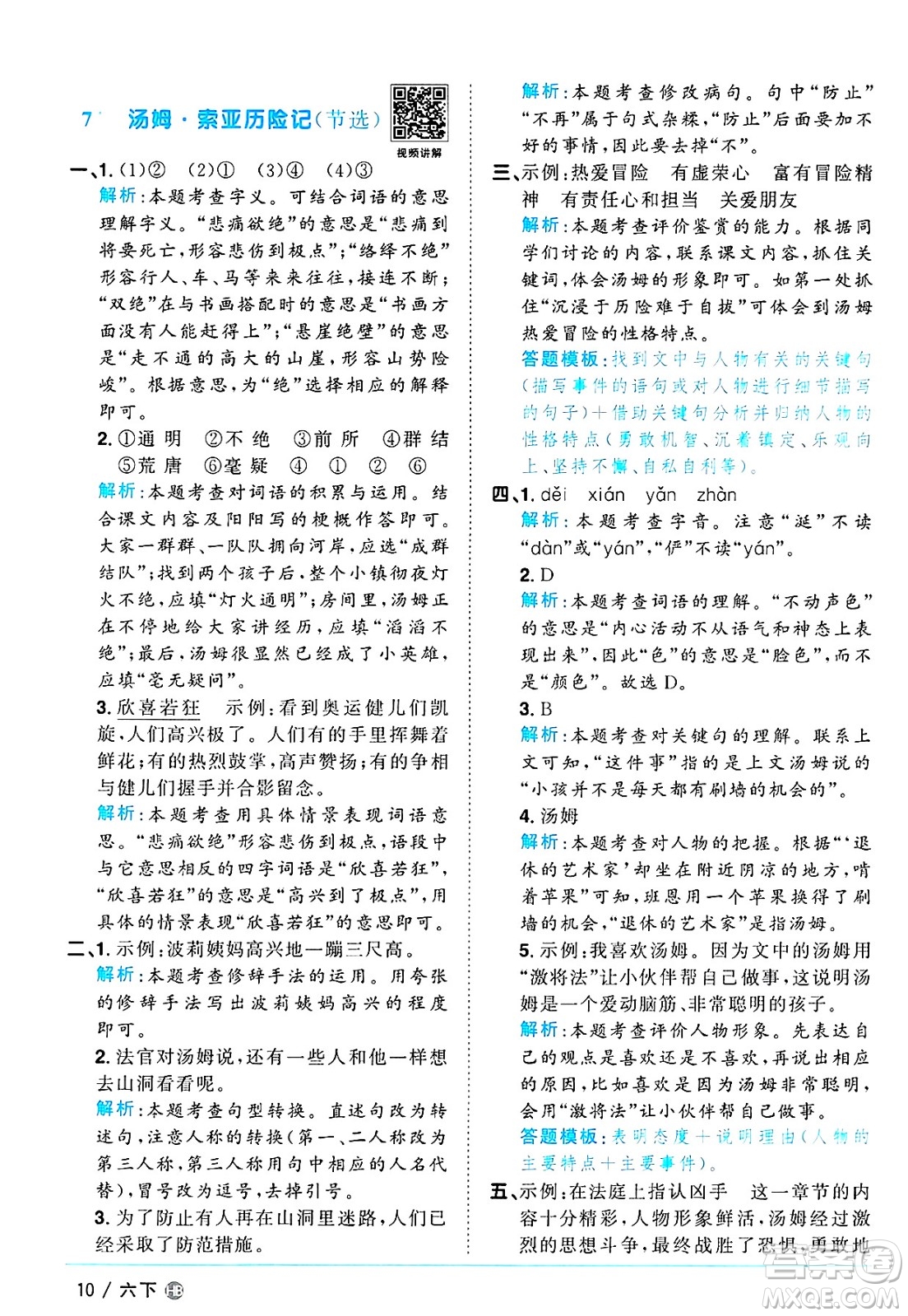 江西教育出版社2025年春陽光同學(xué)課時(shí)優(yōu)化作業(yè)六年級(jí)語文下冊(cè)人教版河北專版答案