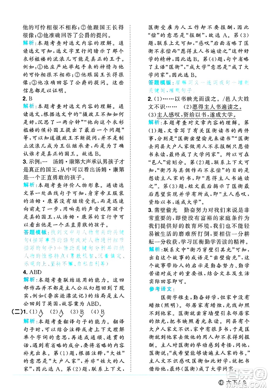 江西教育出版社2025年春陽光同學(xué)課時(shí)優(yōu)化作業(yè)六年級(jí)語文下冊(cè)人教版河北專版答案