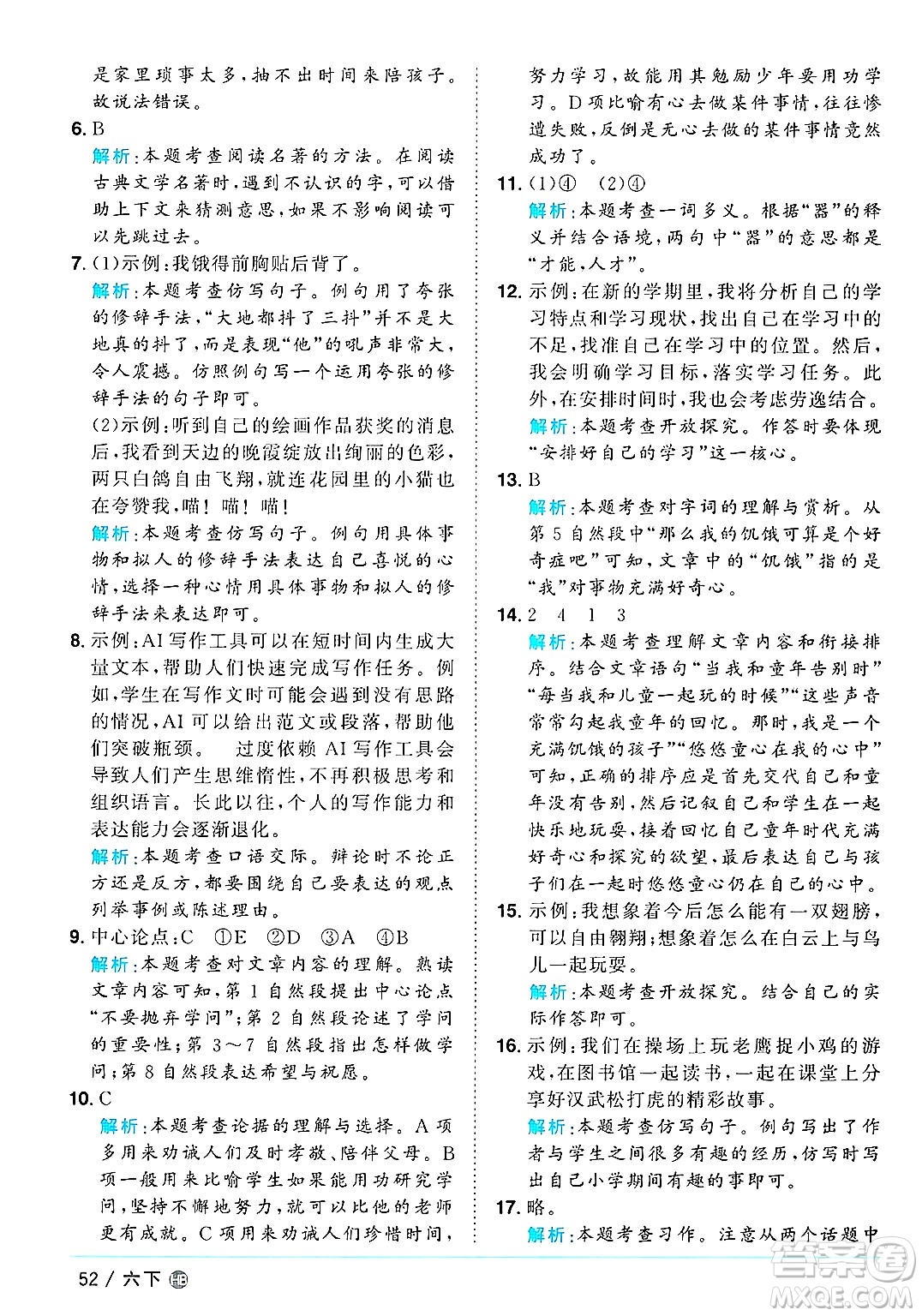 江西教育出版社2025年春陽光同學(xué)課時(shí)優(yōu)化作業(yè)六年級(jí)語文下冊(cè)人教版河北專版答案