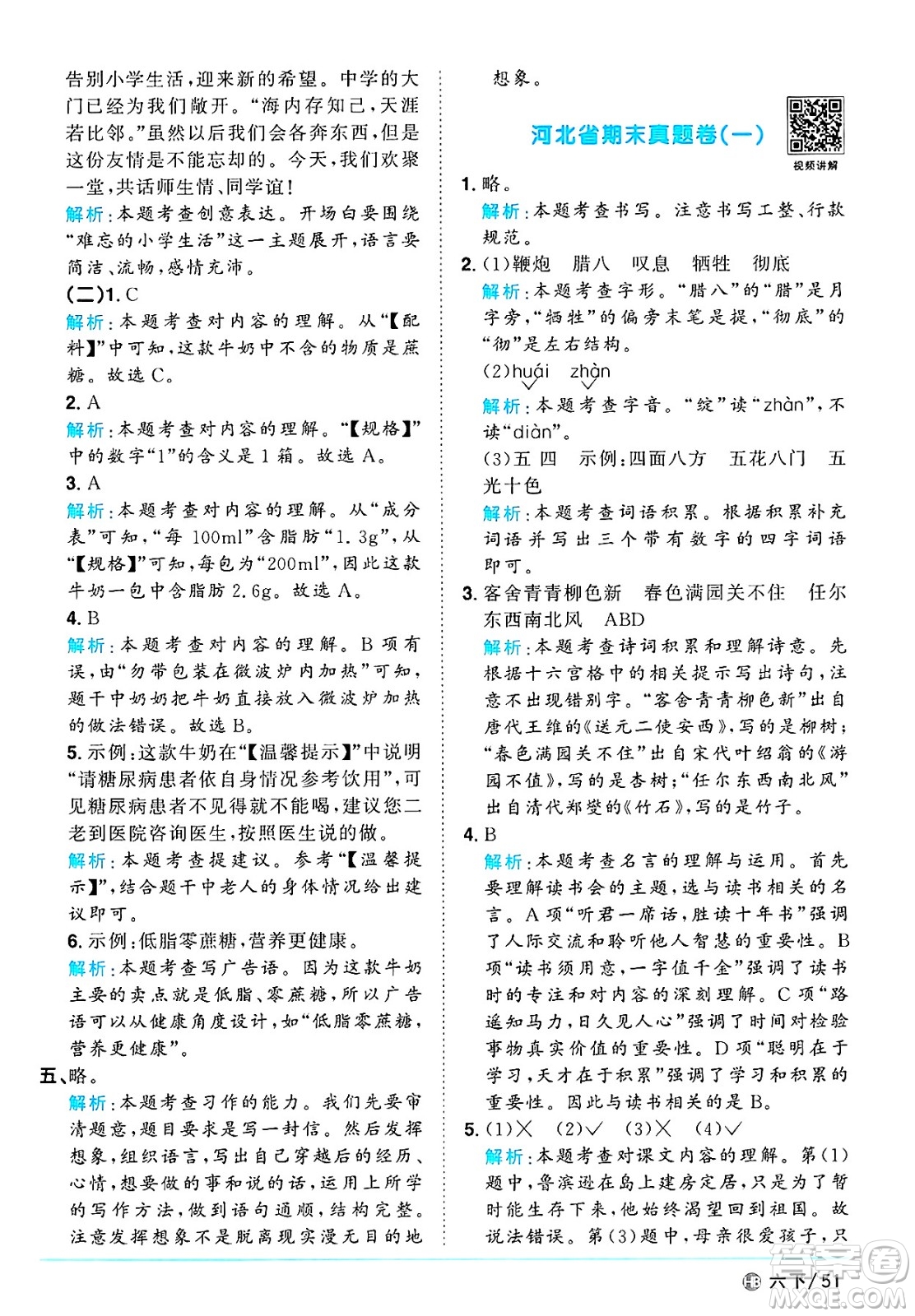 江西教育出版社2025年春陽光同學(xué)課時(shí)優(yōu)化作業(yè)六年級(jí)語文下冊(cè)人教版河北專版答案