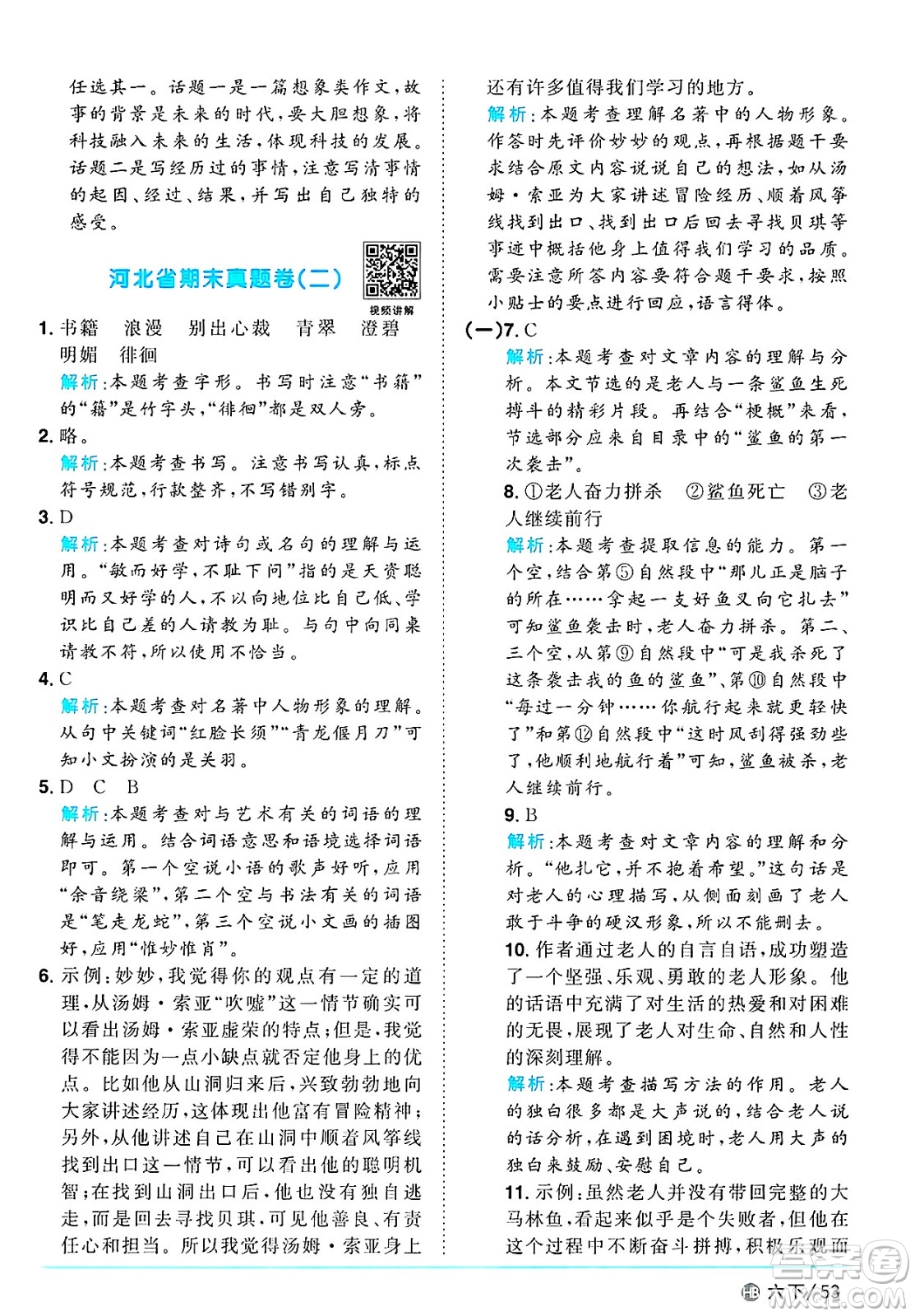 江西教育出版社2025年春陽光同學(xué)課時(shí)優(yōu)化作業(yè)六年級(jí)語文下冊(cè)人教版河北專版答案