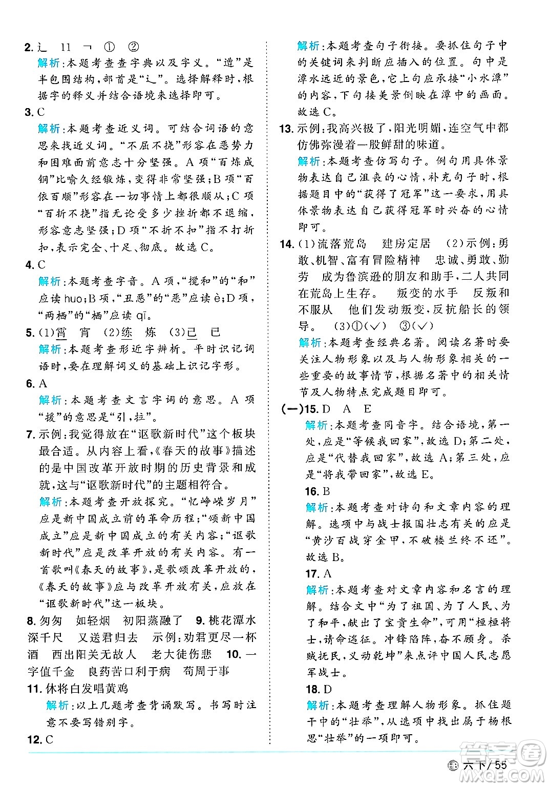 江西教育出版社2025年春陽光同學(xué)課時(shí)優(yōu)化作業(yè)六年級(jí)語文下冊(cè)人教版河北專版答案