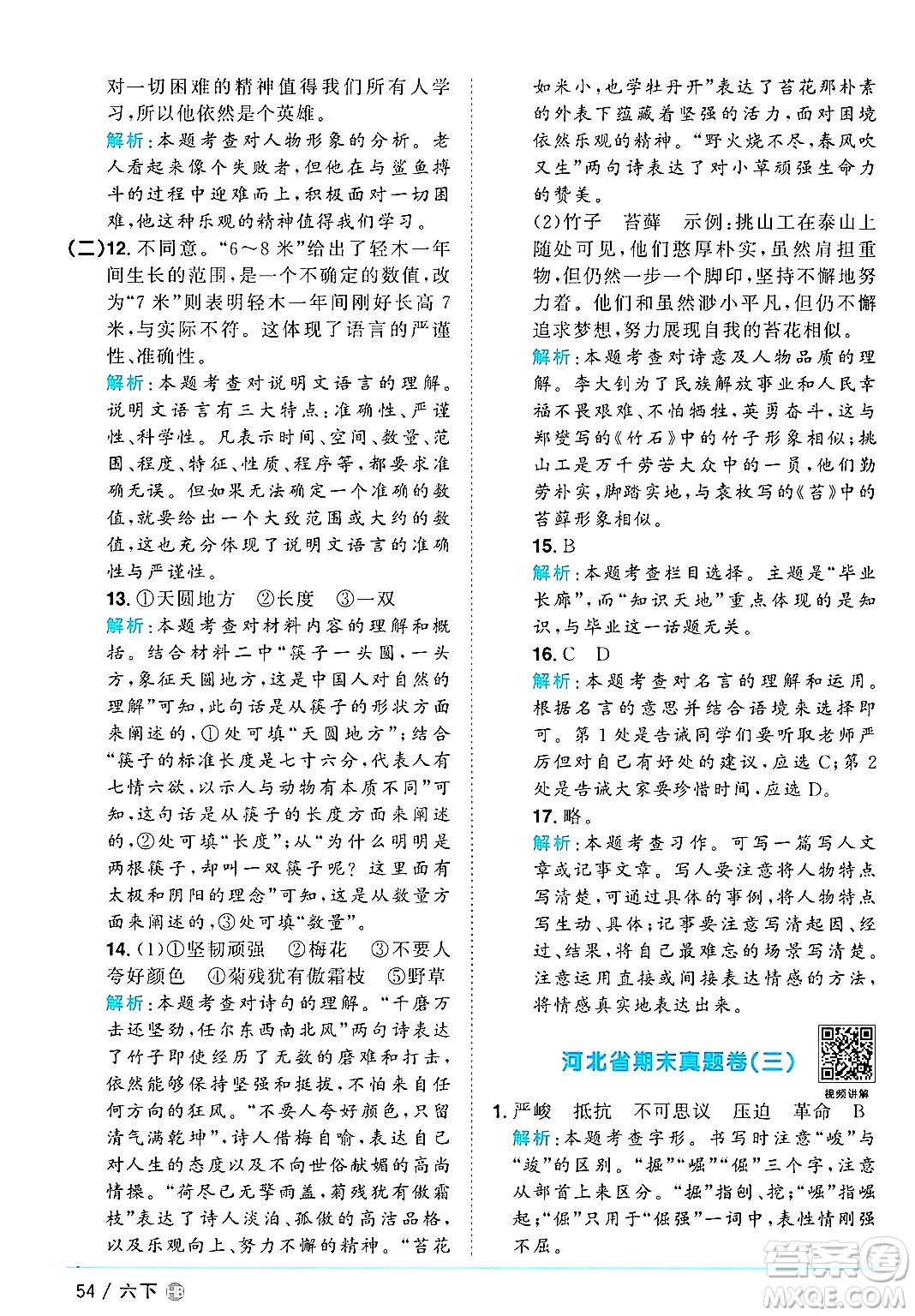 江西教育出版社2025年春陽光同學(xué)課時(shí)優(yōu)化作業(yè)六年級(jí)語文下冊(cè)人教版河北專版答案