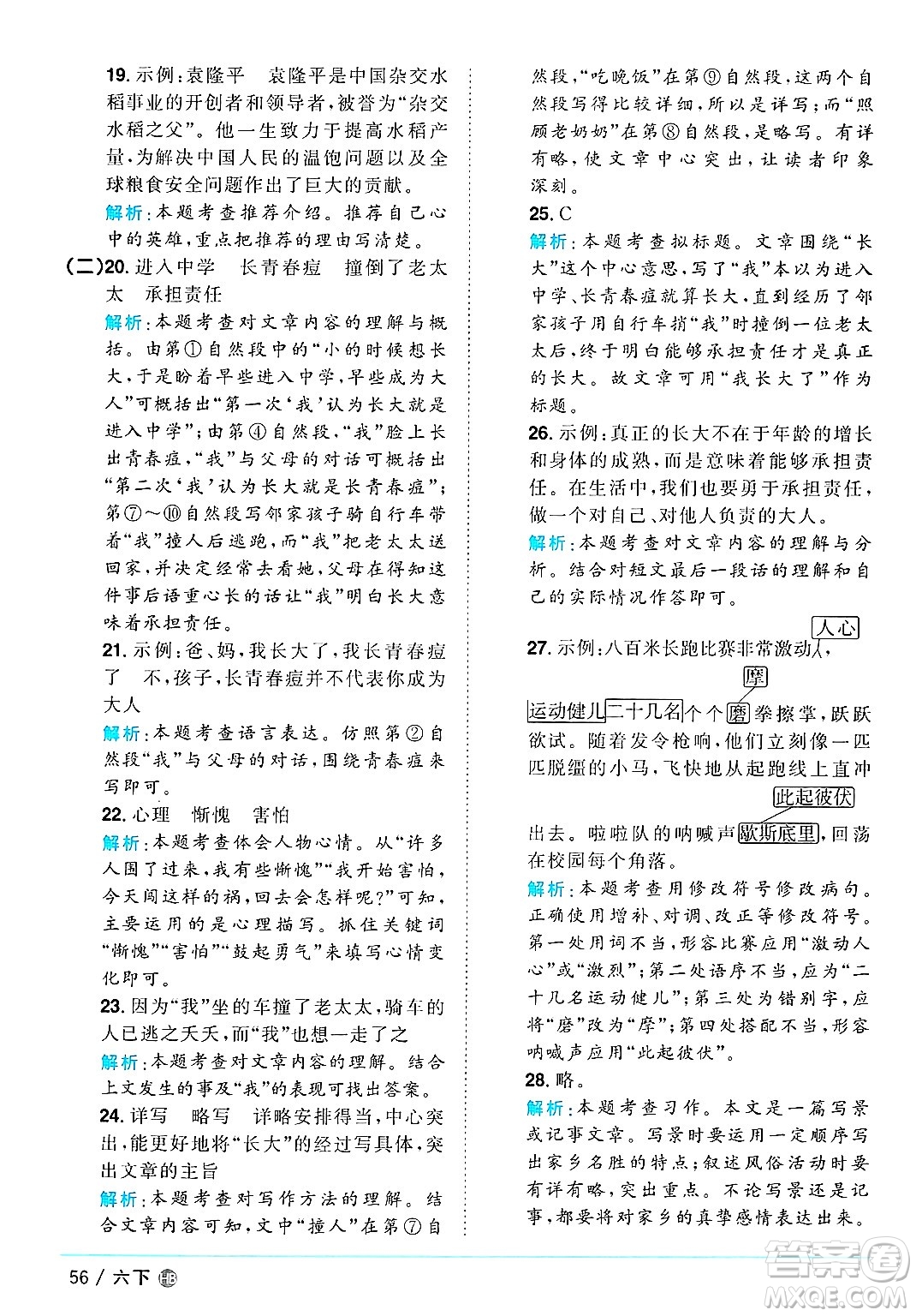 江西教育出版社2025年春陽光同學(xué)課時(shí)優(yōu)化作業(yè)六年級(jí)語文下冊(cè)人教版河北專版答案