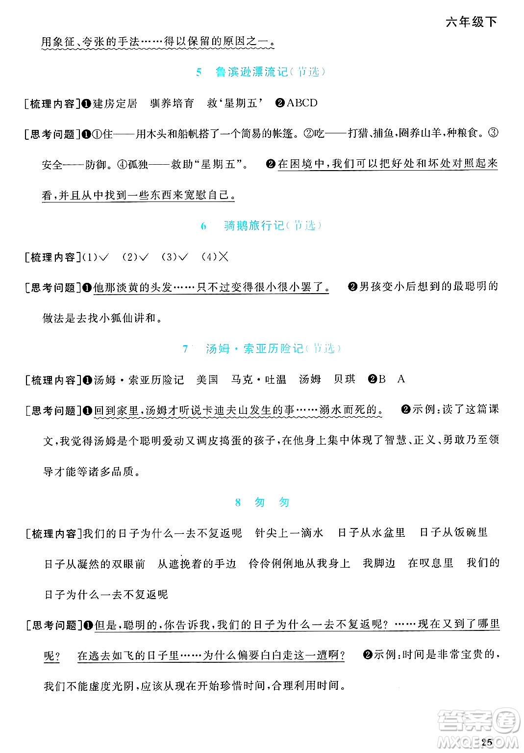 江西教育出版社2025年春陽光同學(xué)課時(shí)優(yōu)化作業(yè)六年級(jí)語文下冊(cè)人教版河北專版答案