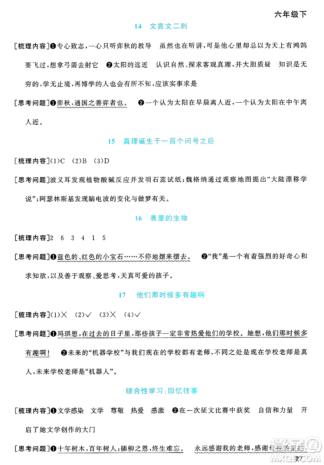 江西教育出版社2025年春陽光同學(xué)課時(shí)優(yōu)化作業(yè)六年級(jí)語文下冊(cè)人教版河北專版答案