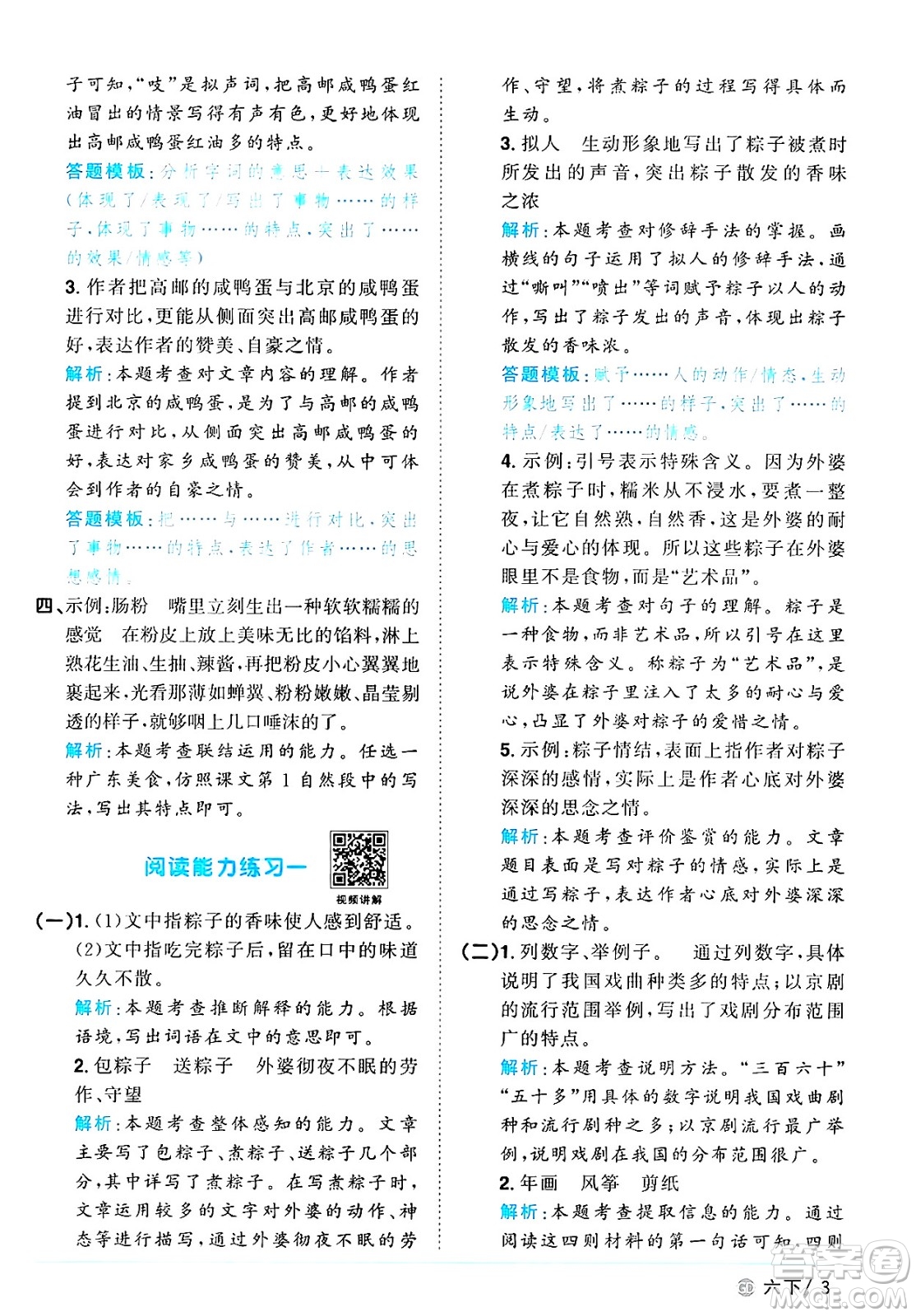 廣東人民出版社2025年春陽光同學(xué)課時優(yōu)化作業(yè)六年級語文下冊人教版廣東專版答案