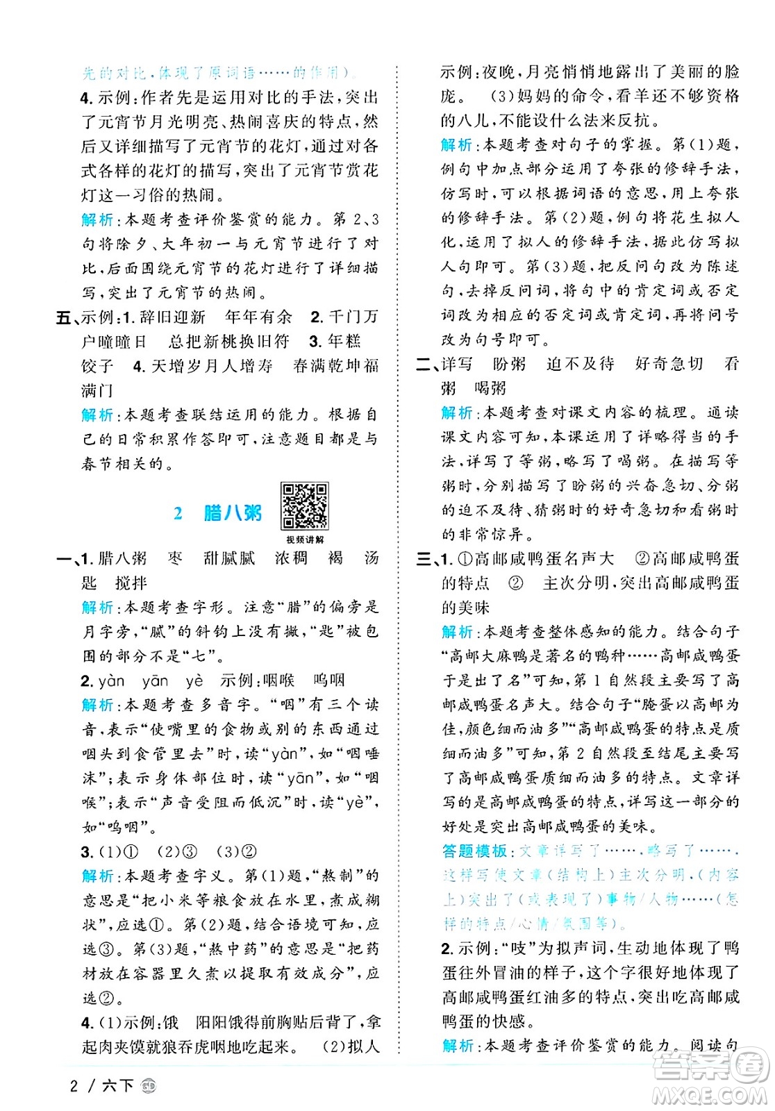 廣東人民出版社2025年春陽光同學(xué)課時優(yōu)化作業(yè)六年級語文下冊人教版廣東專版答案