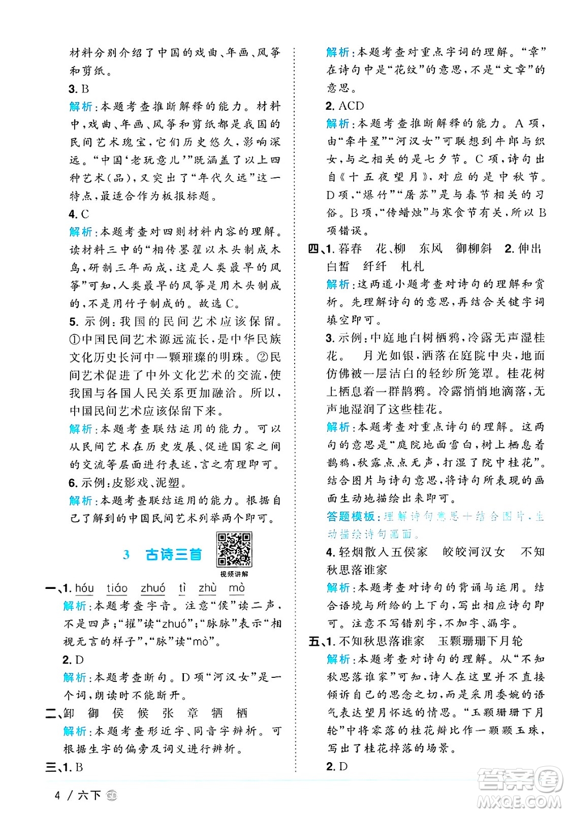 廣東人民出版社2025年春陽光同學(xué)課時優(yōu)化作業(yè)六年級語文下冊人教版廣東專版答案