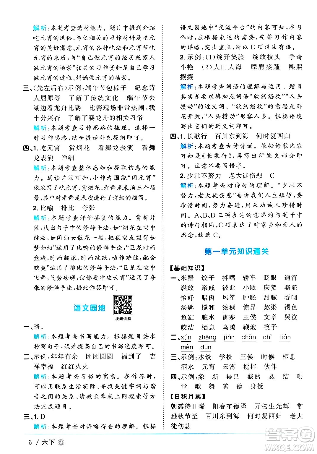 廣東人民出版社2025年春陽光同學(xué)課時優(yōu)化作業(yè)六年級語文下冊人教版廣東專版答案