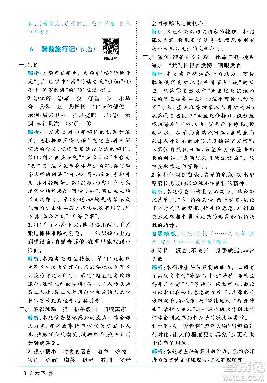 廣東人民出版社2025年春陽光同學(xué)課時優(yōu)化作業(yè)六年級語文下冊人教版廣東專版答案