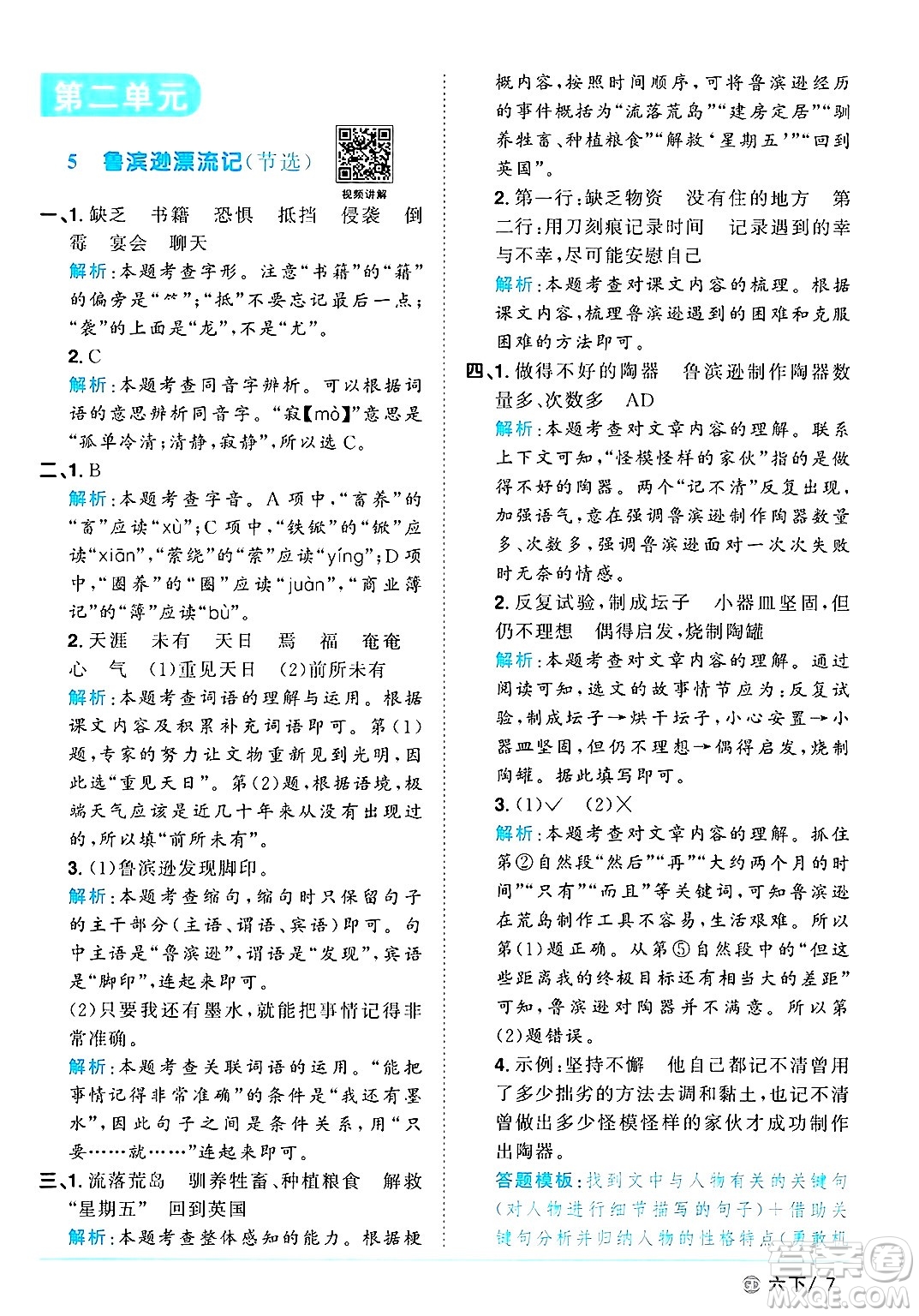 廣東人民出版社2025年春陽光同學(xué)課時優(yōu)化作業(yè)六年級語文下冊人教版廣東專版答案