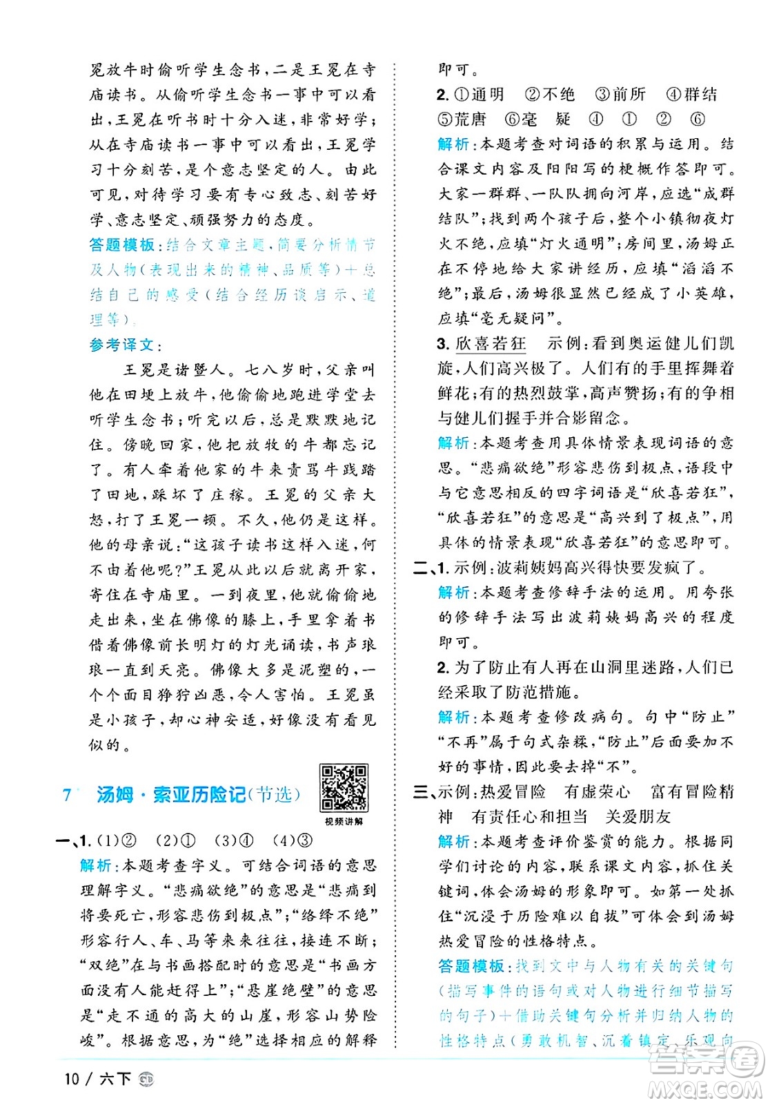 廣東人民出版社2025年春陽光同學(xué)課時優(yōu)化作業(yè)六年級語文下冊人教版廣東專版答案