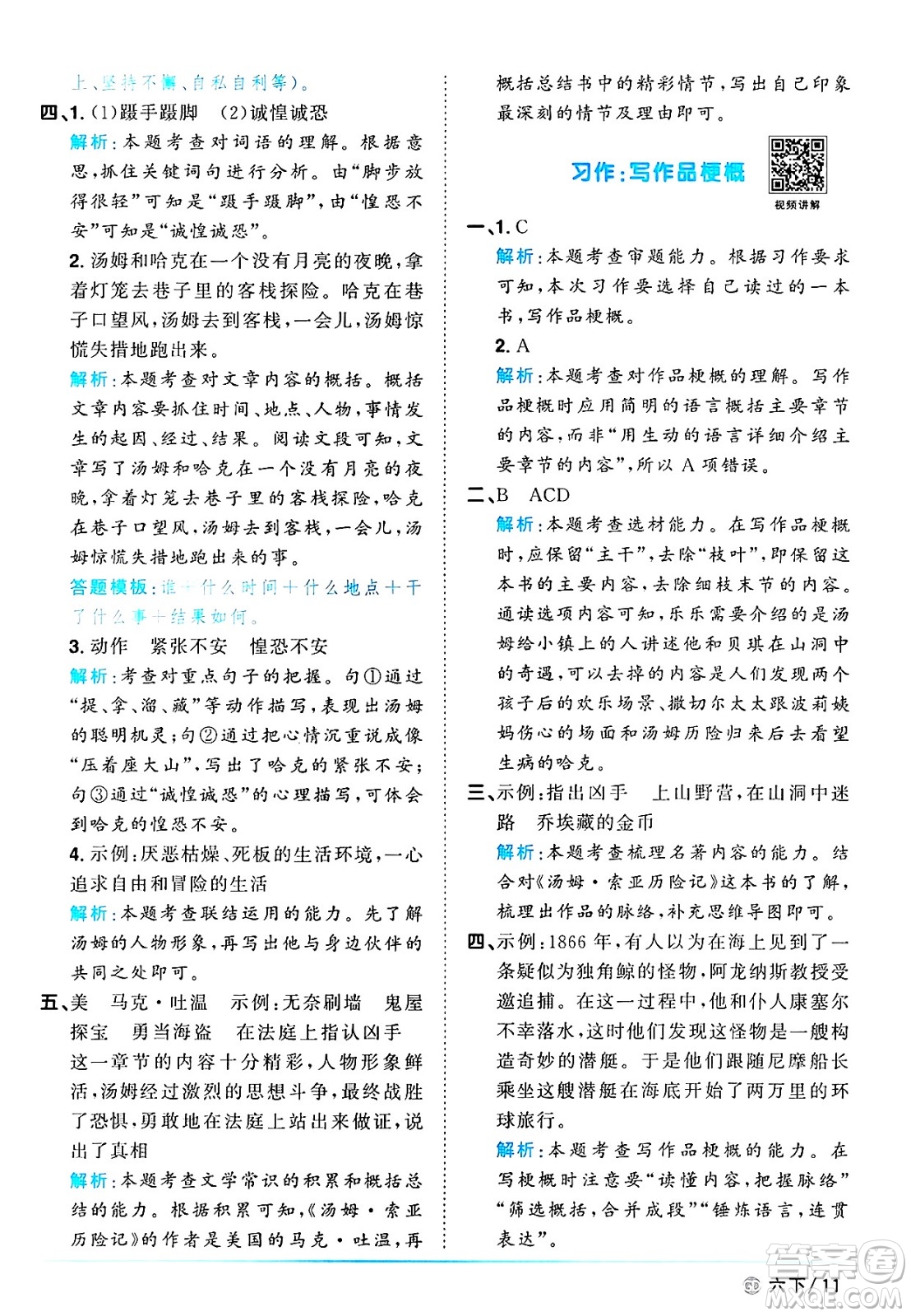 廣東人民出版社2025年春陽光同學(xué)課時優(yōu)化作業(yè)六年級語文下冊人教版廣東專版答案