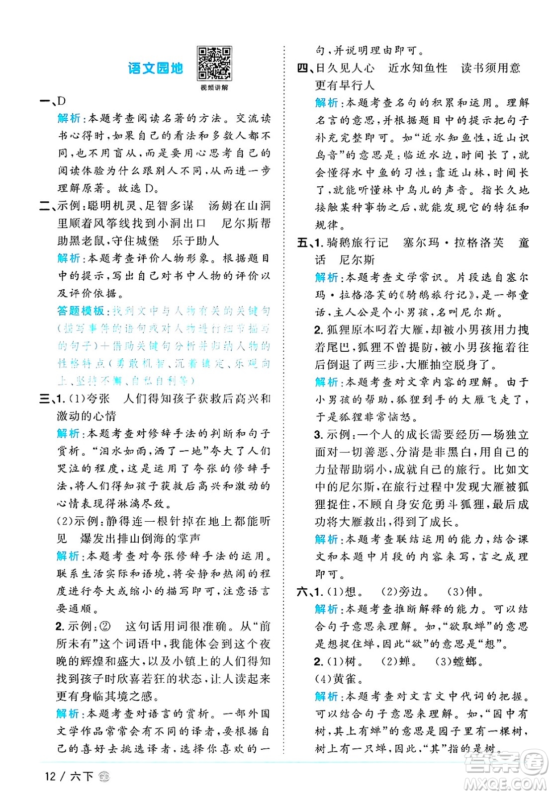 廣東人民出版社2025年春陽光同學(xué)課時優(yōu)化作業(yè)六年級語文下冊人教版廣東專版答案