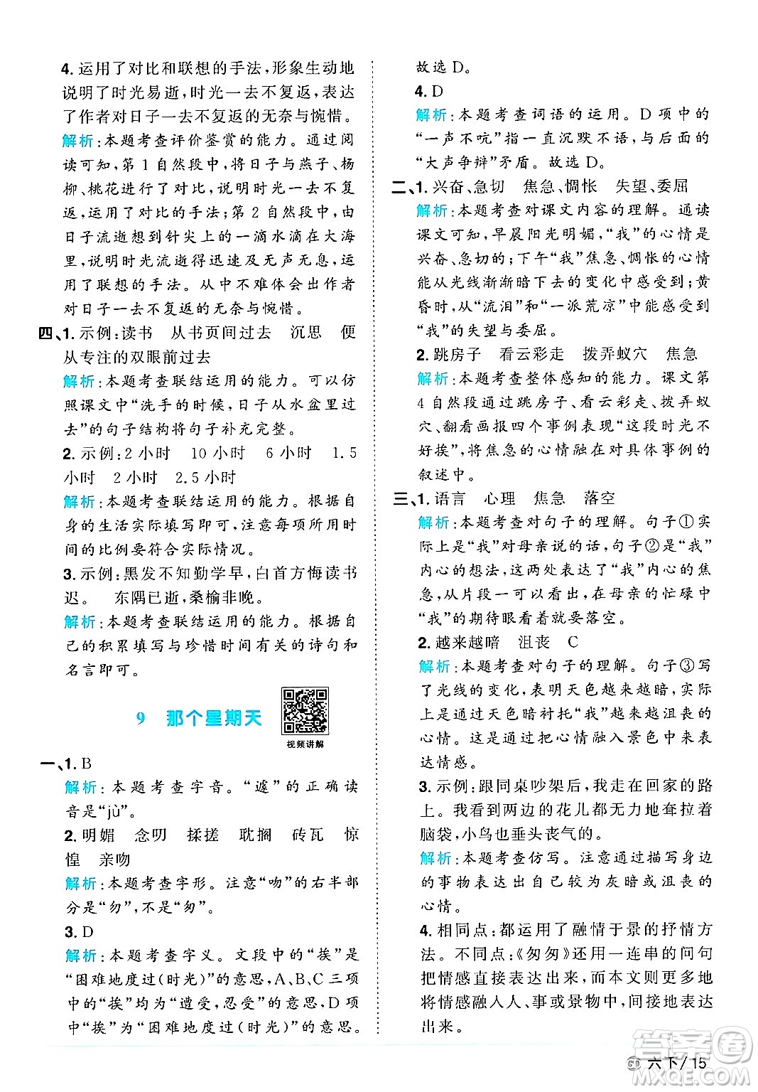 廣東人民出版社2025年春陽光同學(xué)課時優(yōu)化作業(yè)六年級語文下冊人教版廣東專版答案