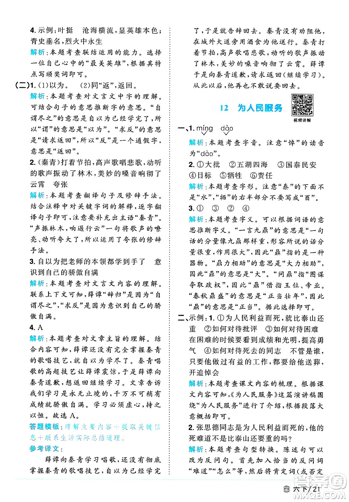 廣東人民出版社2025年春陽光同學(xué)課時優(yōu)化作業(yè)六年級語文下冊人教版廣東專版答案