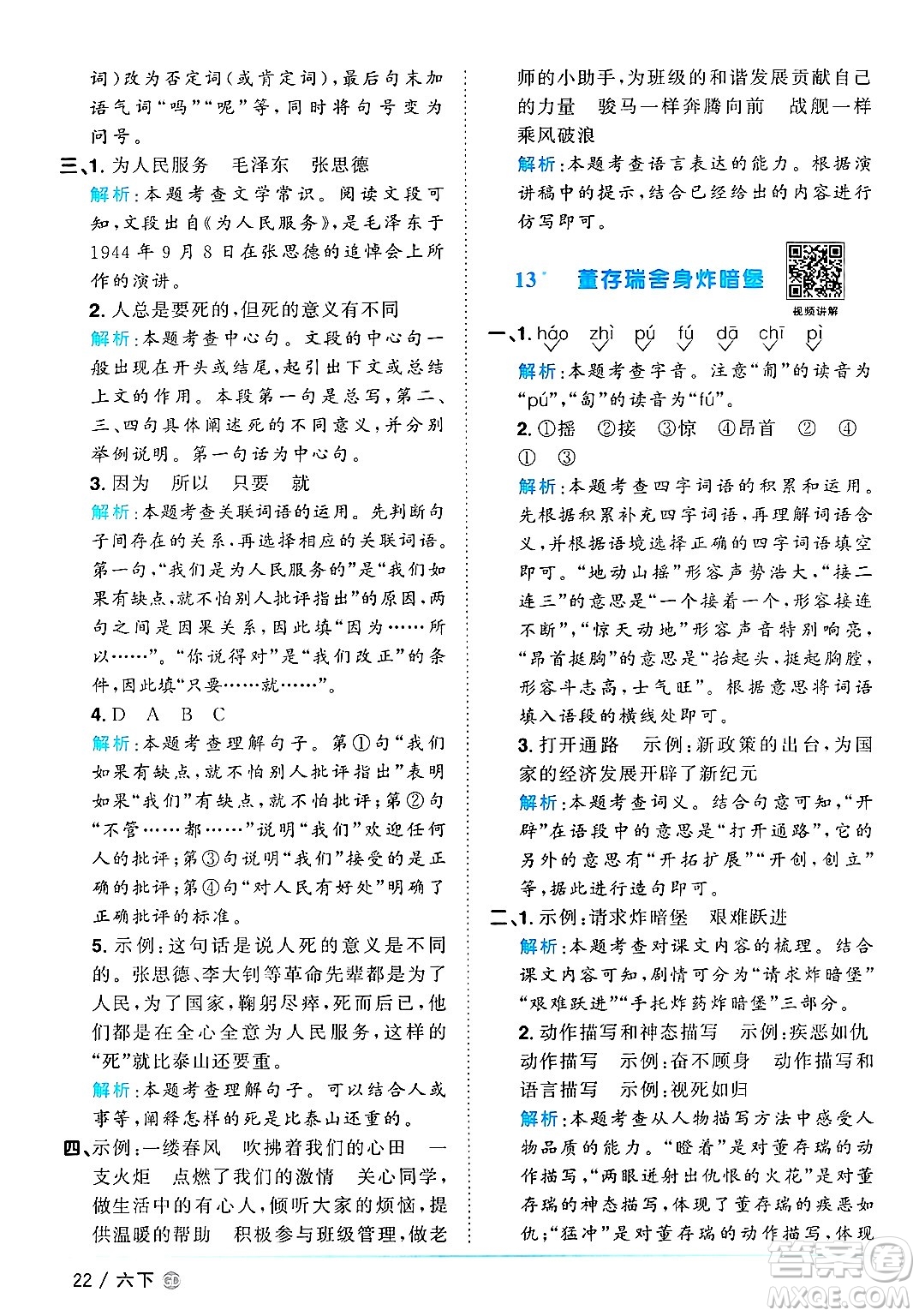 廣東人民出版社2025年春陽光同學(xué)課時優(yōu)化作業(yè)六年級語文下冊人教版廣東專版答案
