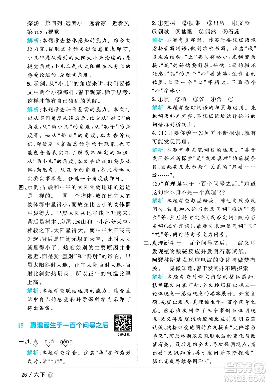 廣東人民出版社2025年春陽光同學(xué)課時優(yōu)化作業(yè)六年級語文下冊人教版廣東專版答案