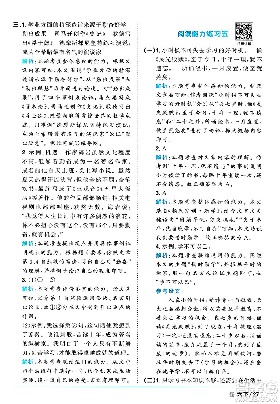 廣東人民出版社2025年春陽光同學(xué)課時優(yōu)化作業(yè)六年級語文下冊人教版廣東專版答案