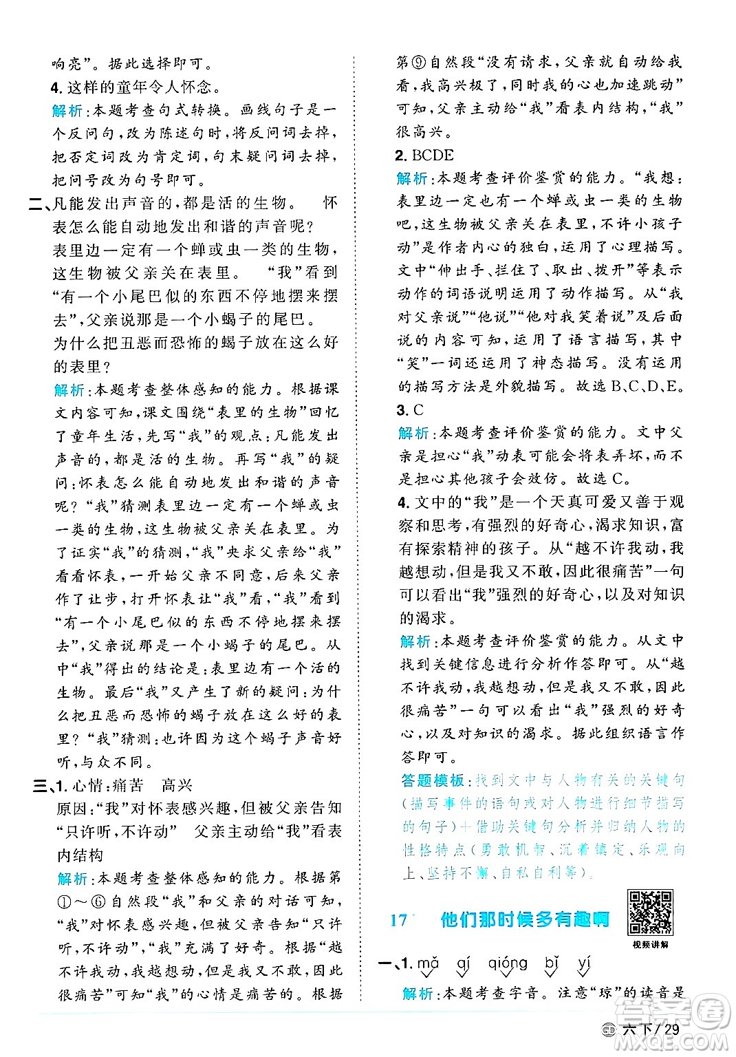 廣東人民出版社2025年春陽光同學(xué)課時優(yōu)化作業(yè)六年級語文下冊人教版廣東專版答案