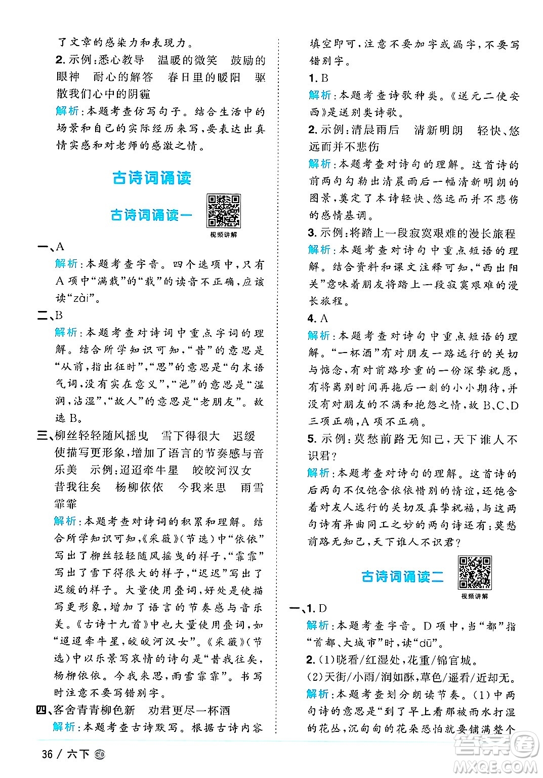 廣東人民出版社2025年春陽光同學(xué)課時優(yōu)化作業(yè)六年級語文下冊人教版廣東專版答案