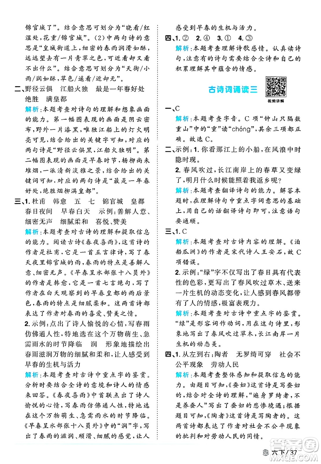 廣東人民出版社2025年春陽光同學(xué)課時優(yōu)化作業(yè)六年級語文下冊人教版廣東專版答案