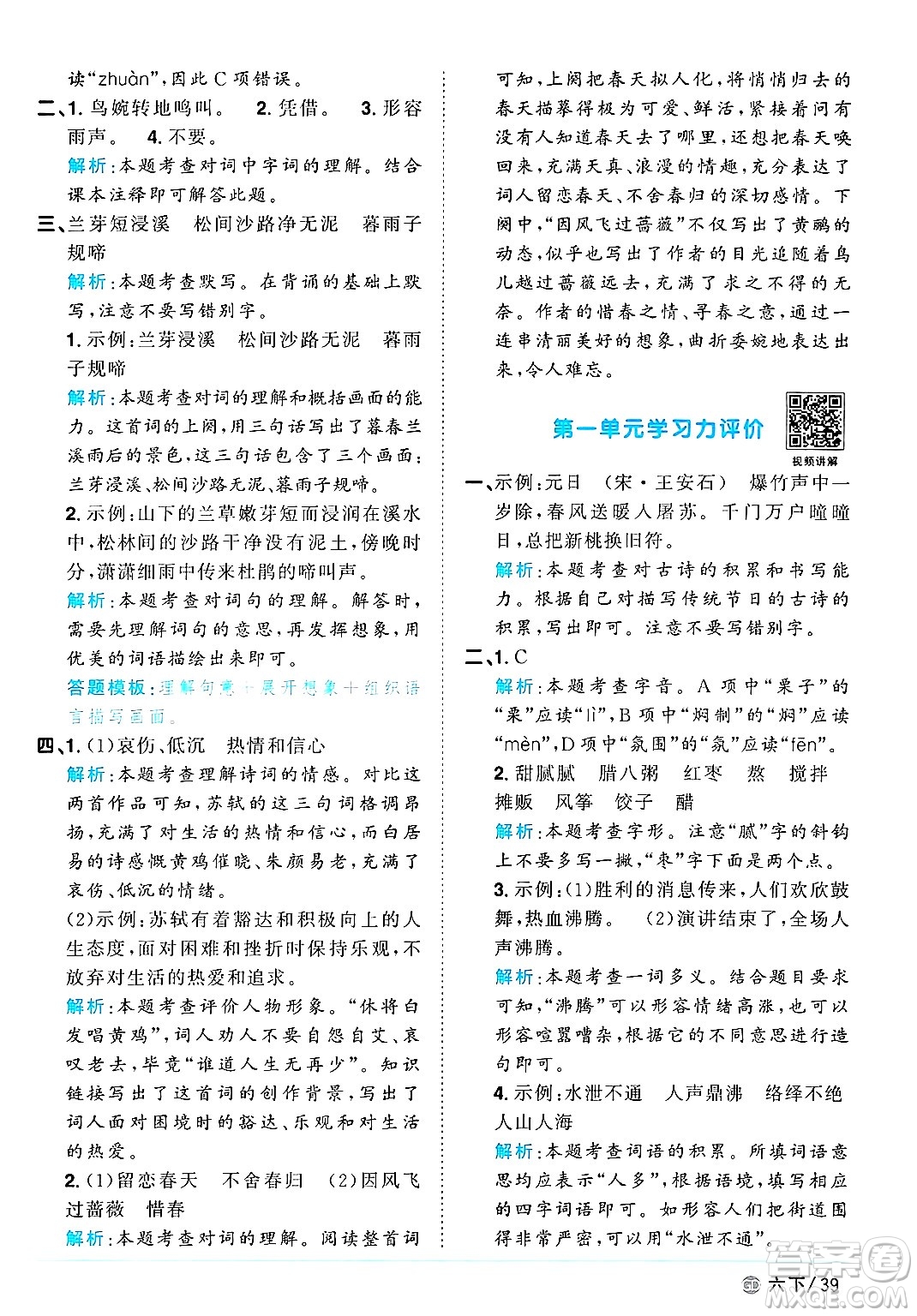 廣東人民出版社2025年春陽光同學(xué)課時優(yōu)化作業(yè)六年級語文下冊人教版廣東專版答案