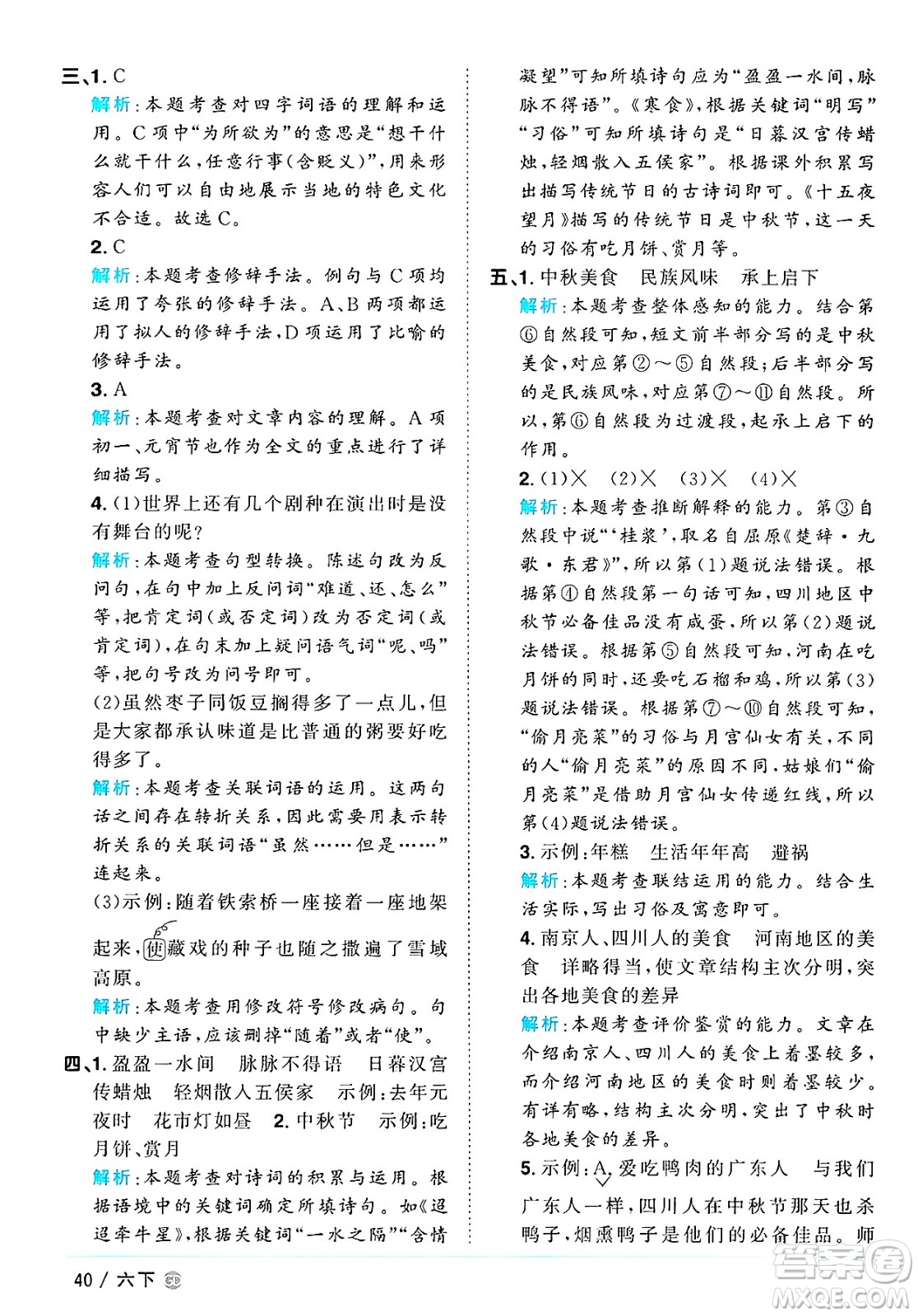 廣東人民出版社2025年春陽光同學(xué)課時優(yōu)化作業(yè)六年級語文下冊人教版廣東專版答案