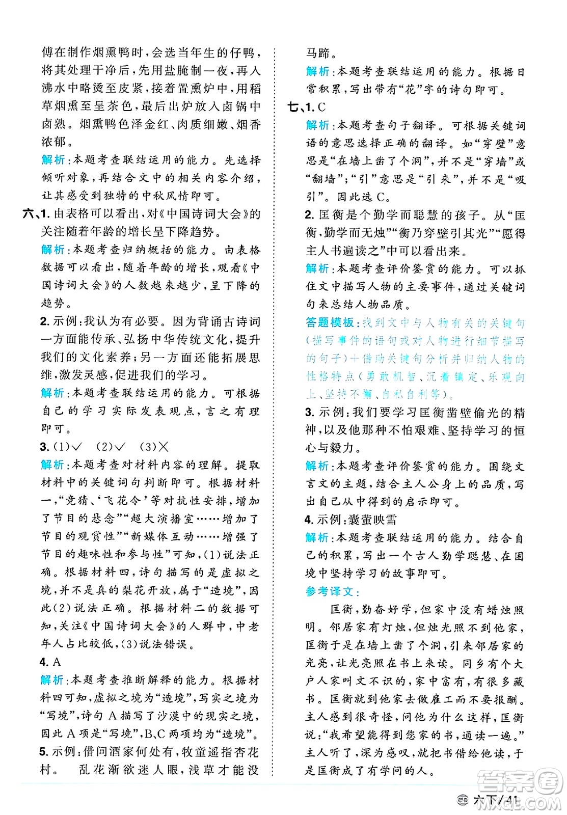 廣東人民出版社2025年春陽光同學(xué)課時優(yōu)化作業(yè)六年級語文下冊人教版廣東專版答案