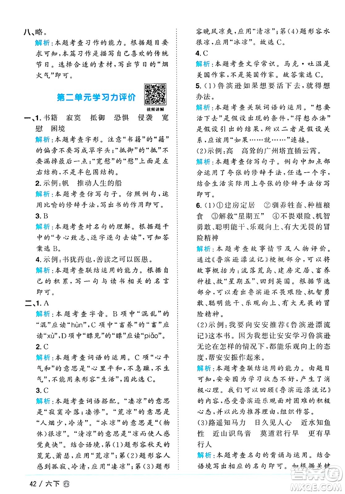 廣東人民出版社2025年春陽光同學(xué)課時優(yōu)化作業(yè)六年級語文下冊人教版廣東專版答案