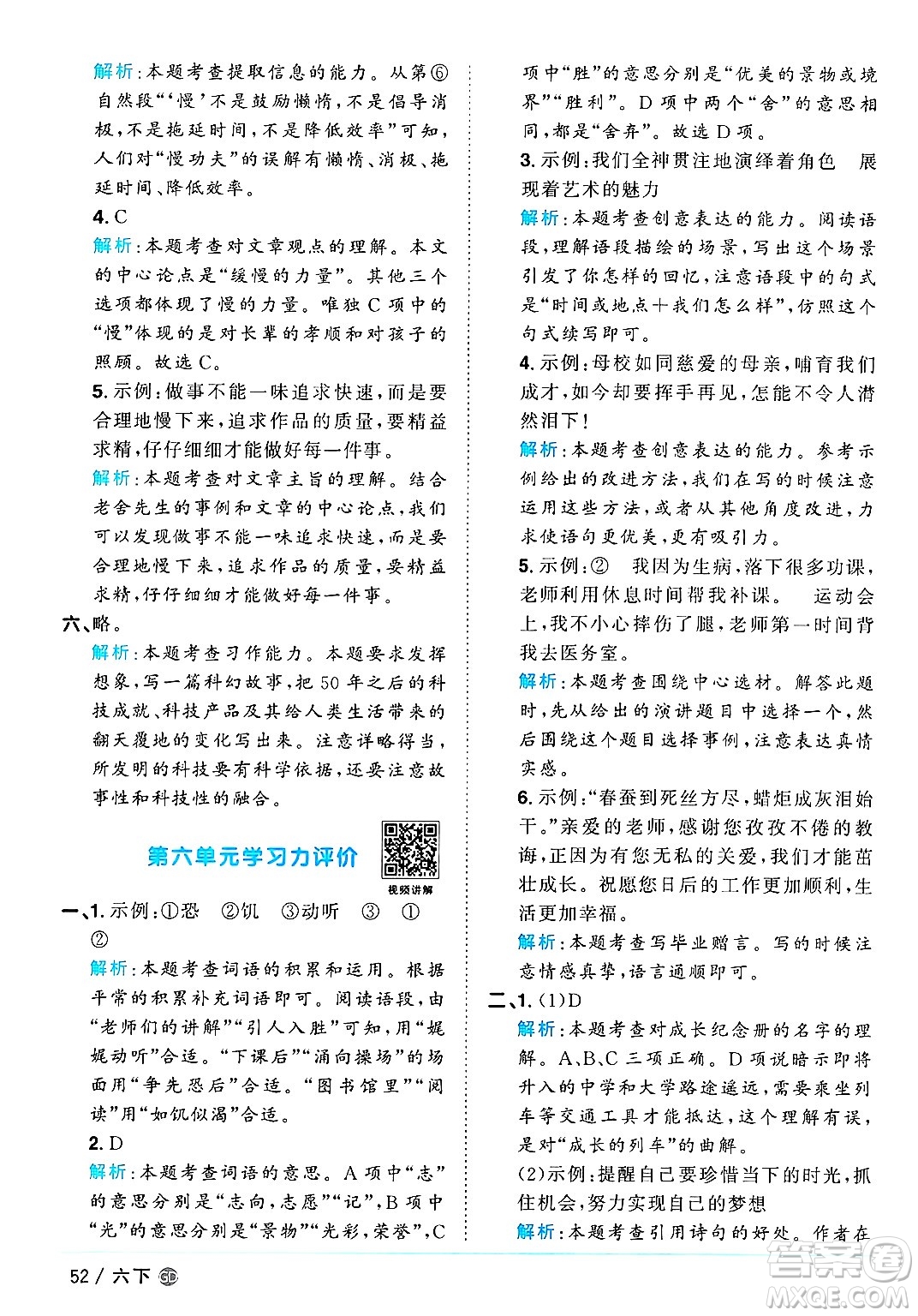 廣東人民出版社2025年春陽光同學(xué)課時優(yōu)化作業(yè)六年級語文下冊人教版廣東專版答案