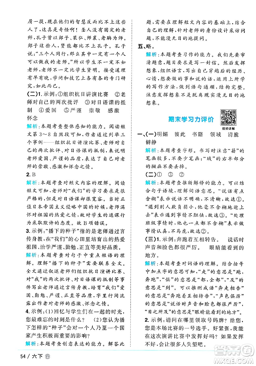 廣東人民出版社2025年春陽光同學(xué)課時優(yōu)化作業(yè)六年級語文下冊人教版廣東專版答案