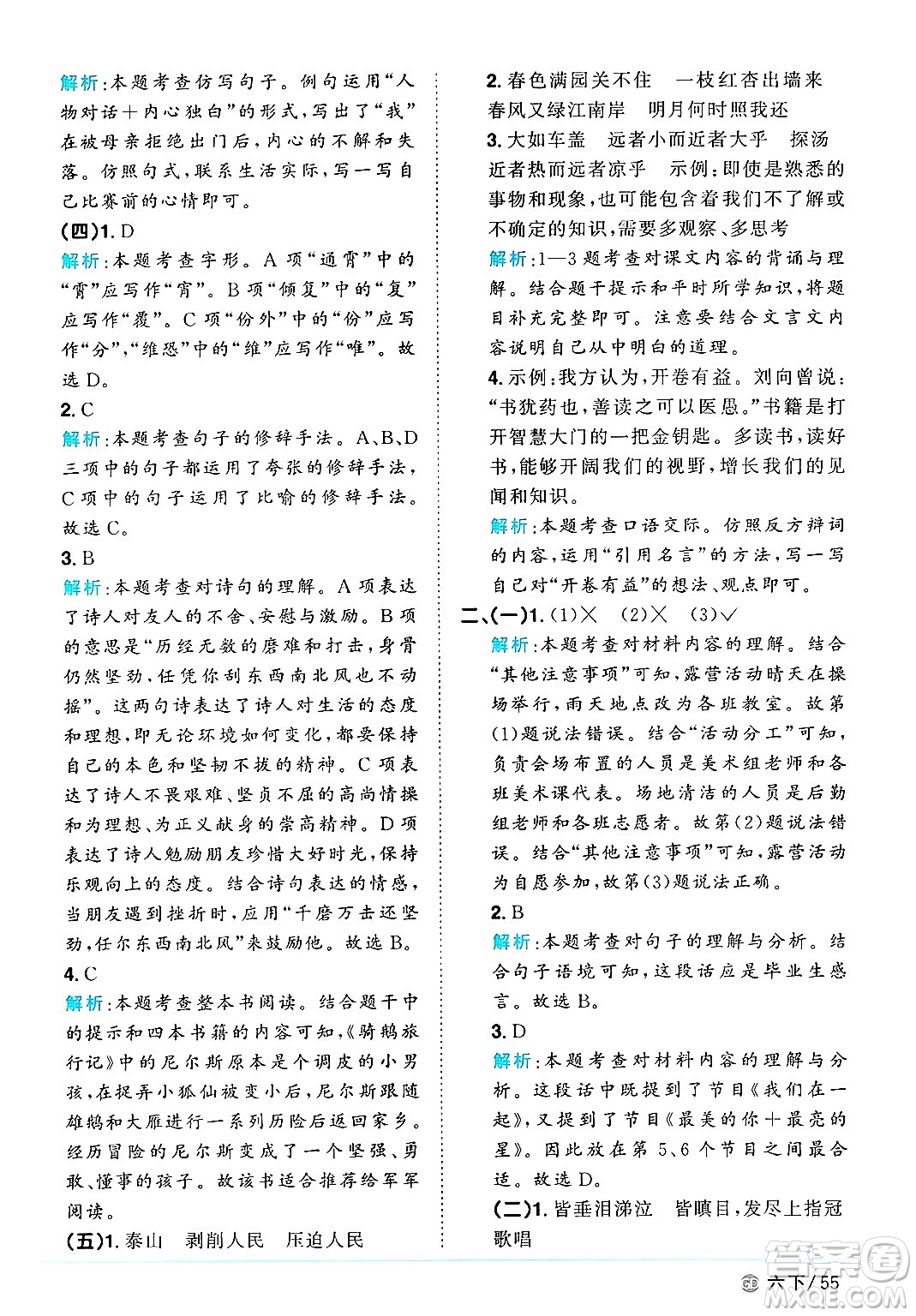 廣東人民出版社2025年春陽光同學(xué)課時優(yōu)化作業(yè)六年級語文下冊人教版廣東專版答案