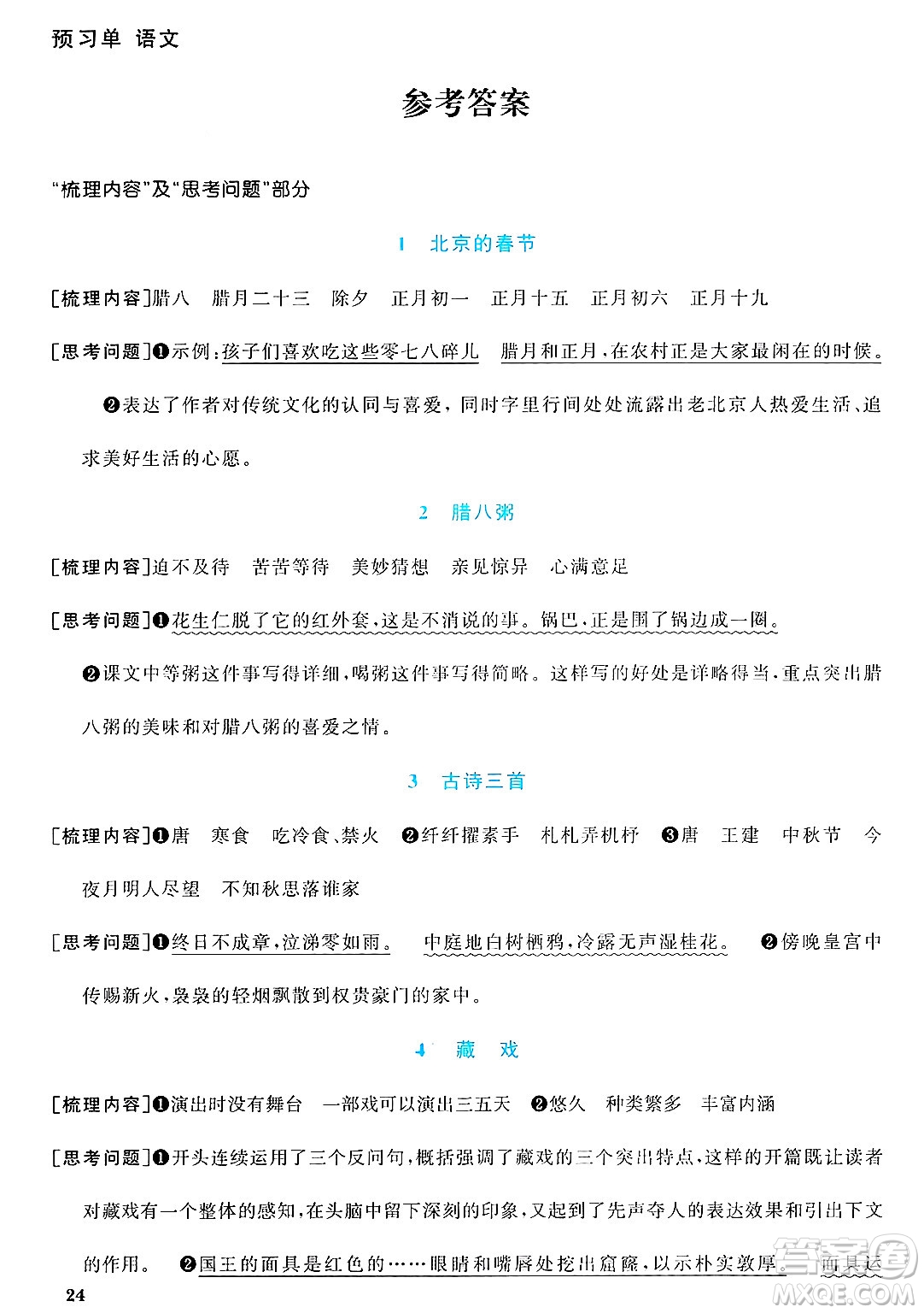 廣東人民出版社2025年春陽光同學(xué)課時優(yōu)化作業(yè)六年級語文下冊人教版廣東專版答案