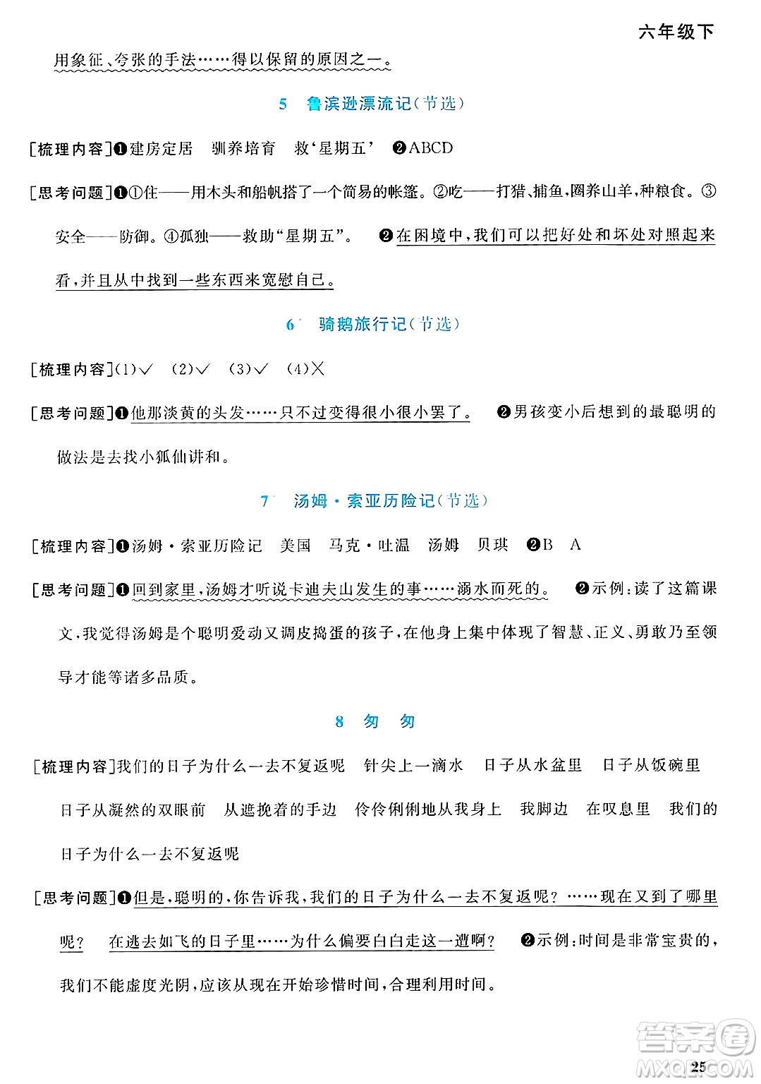 廣東人民出版社2025年春陽光同學(xué)課時優(yōu)化作業(yè)六年級語文下冊人教版廣東專版答案