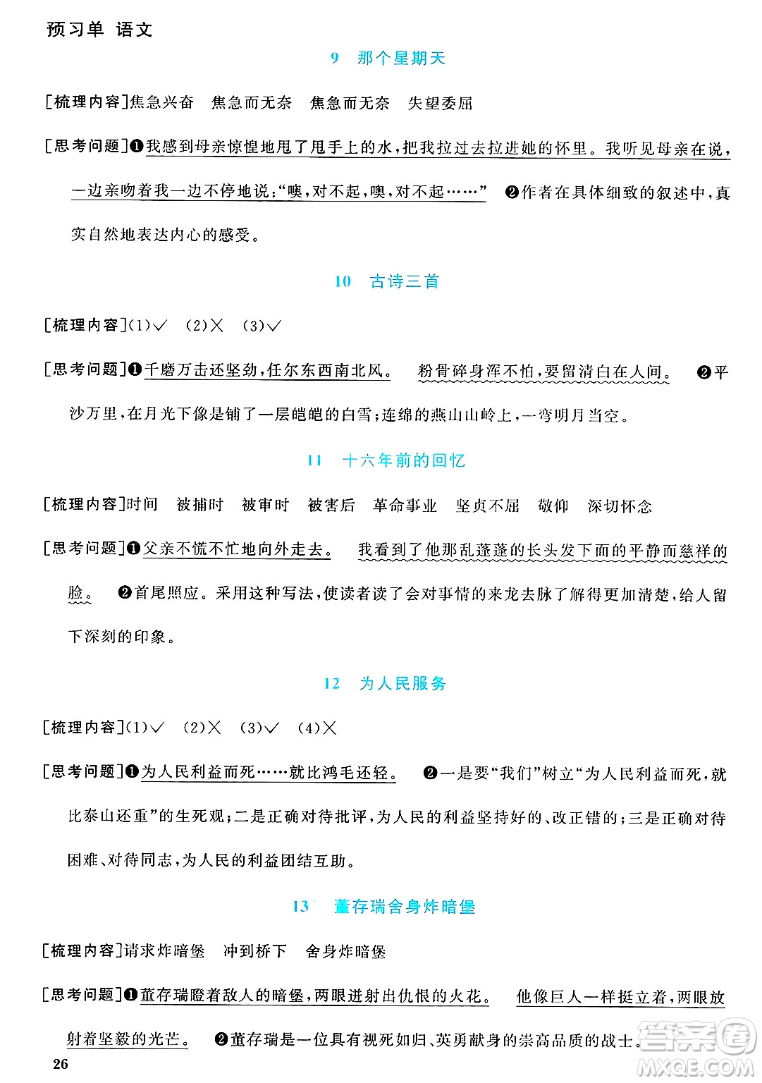 廣東人民出版社2025年春陽光同學(xué)課時優(yōu)化作業(yè)六年級語文下冊人教版廣東專版答案