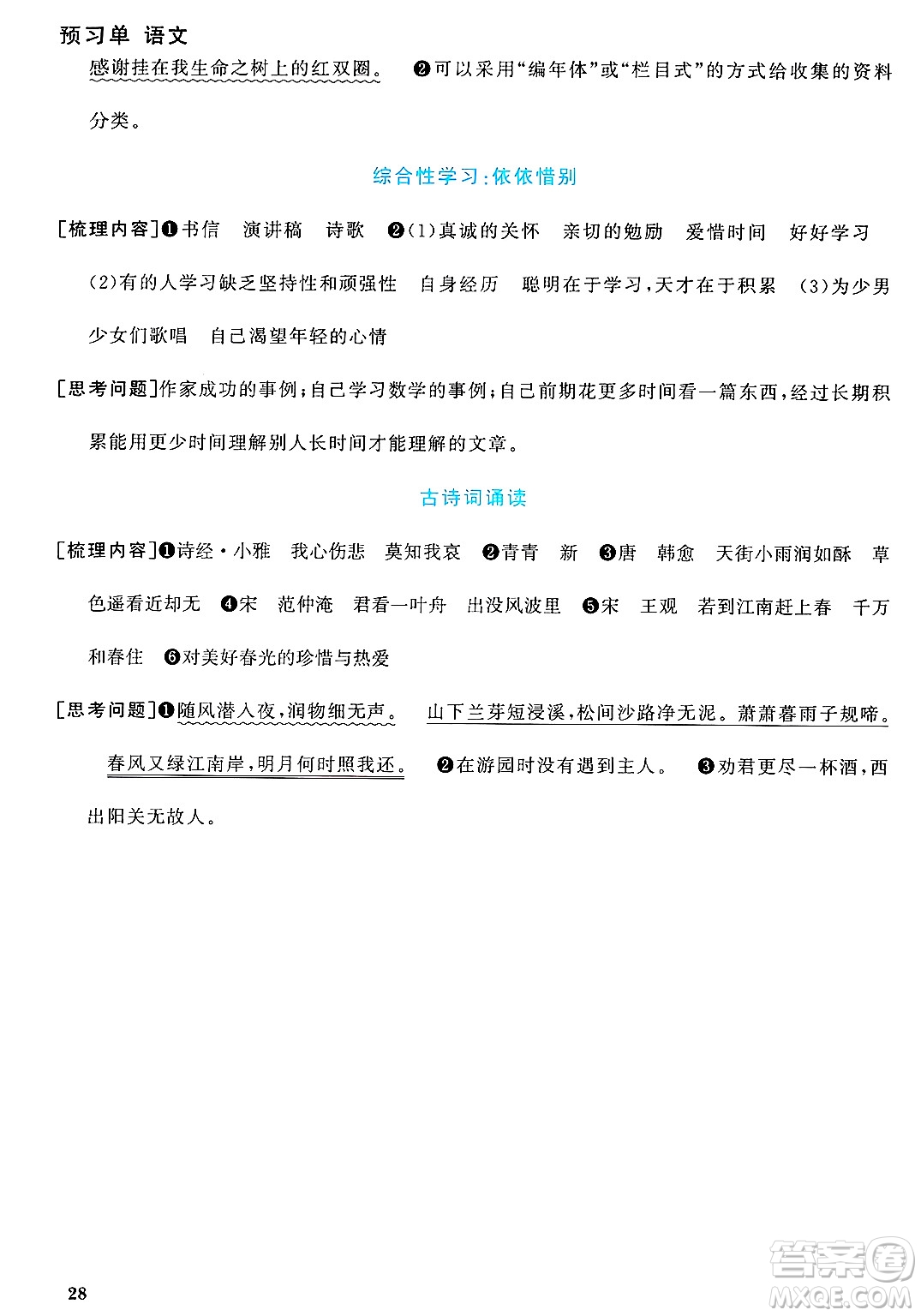廣東人民出版社2025年春陽光同學(xué)課時優(yōu)化作業(yè)六年級語文下冊人教版廣東專版答案