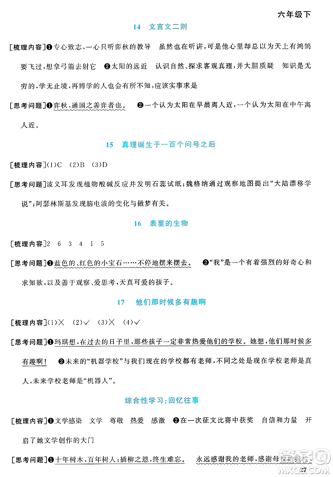 廣東人民出版社2025年春陽光同學(xué)課時優(yōu)化作業(yè)六年級語文下冊人教版廣東專版答案