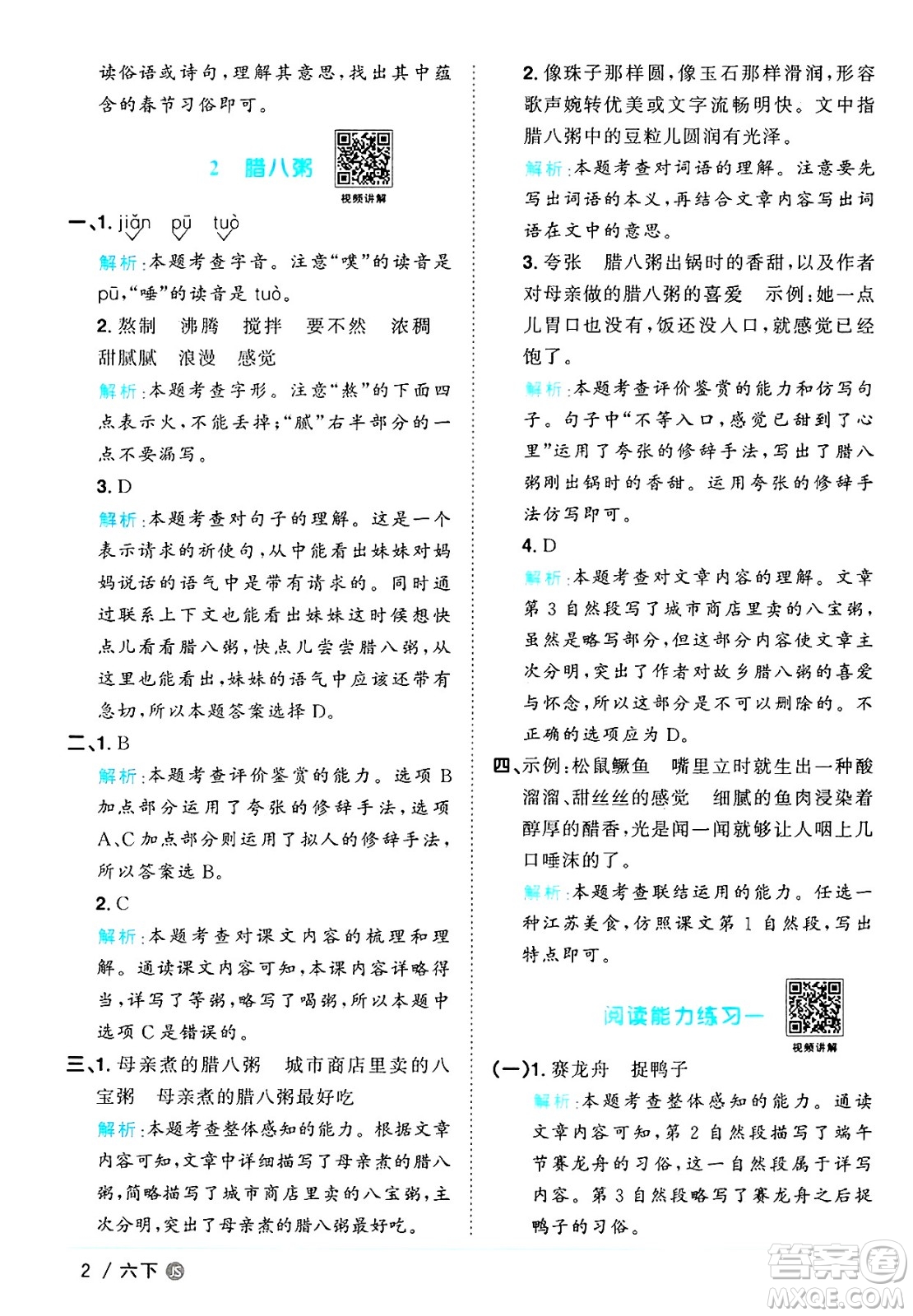 江西教育出版社2025年春陽光同學課時優(yōu)化作業(yè)六年級語文下冊人教版江蘇專版答案