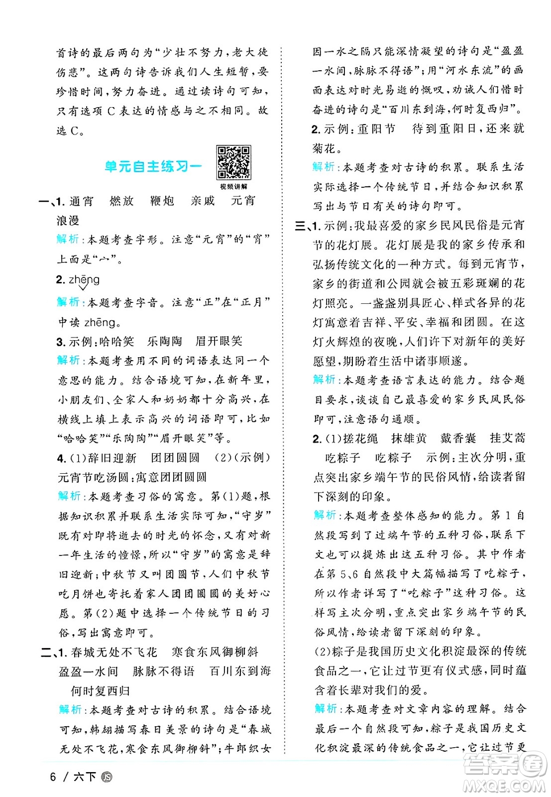 江西教育出版社2025年春陽光同學課時優(yōu)化作業(yè)六年級語文下冊人教版江蘇專版答案