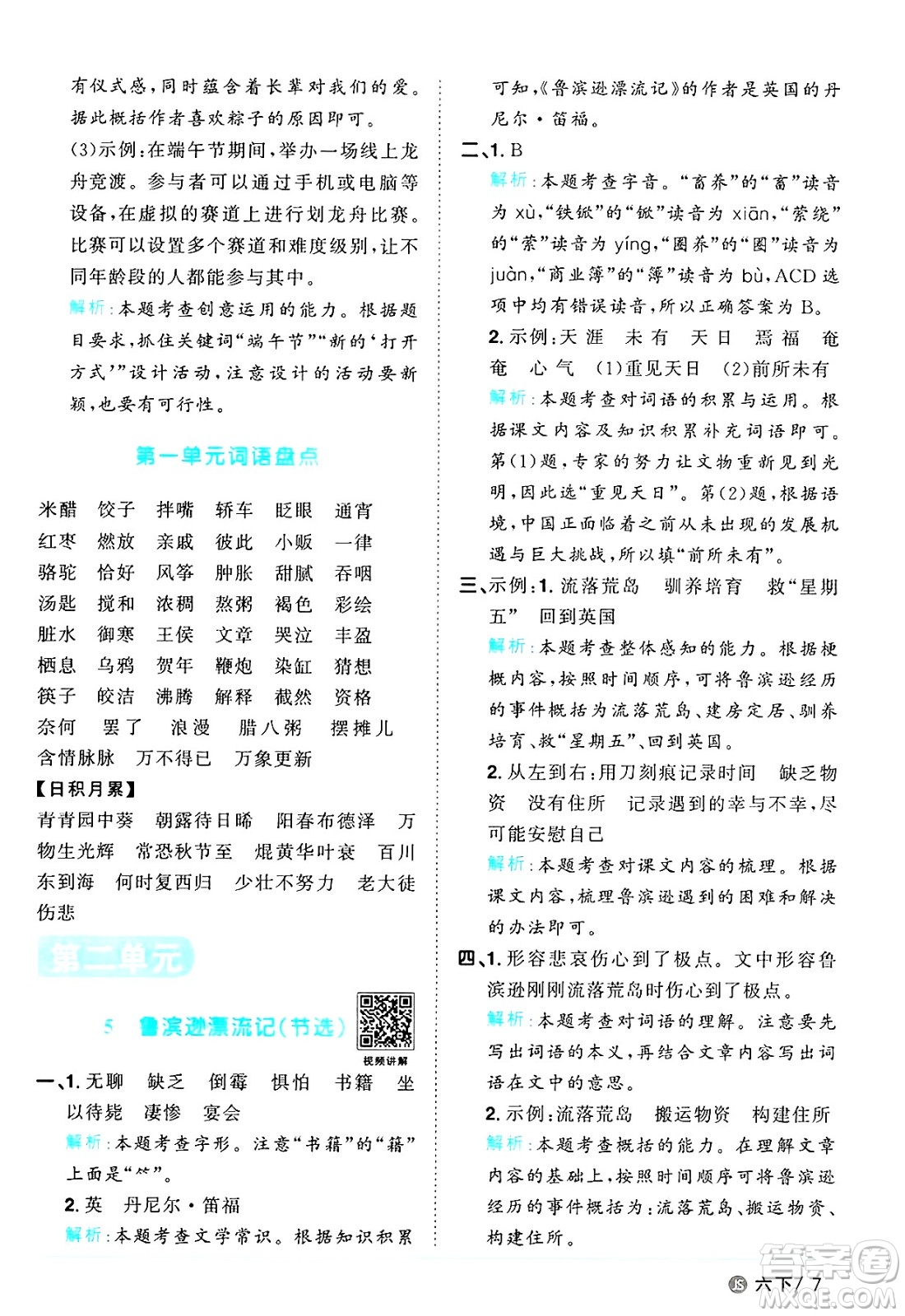 江西教育出版社2025年春陽光同學課時優(yōu)化作業(yè)六年級語文下冊人教版江蘇專版答案