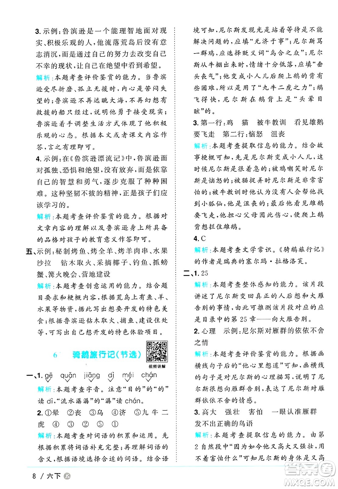 江西教育出版社2025年春陽光同學課時優(yōu)化作業(yè)六年級語文下冊人教版江蘇專版答案
