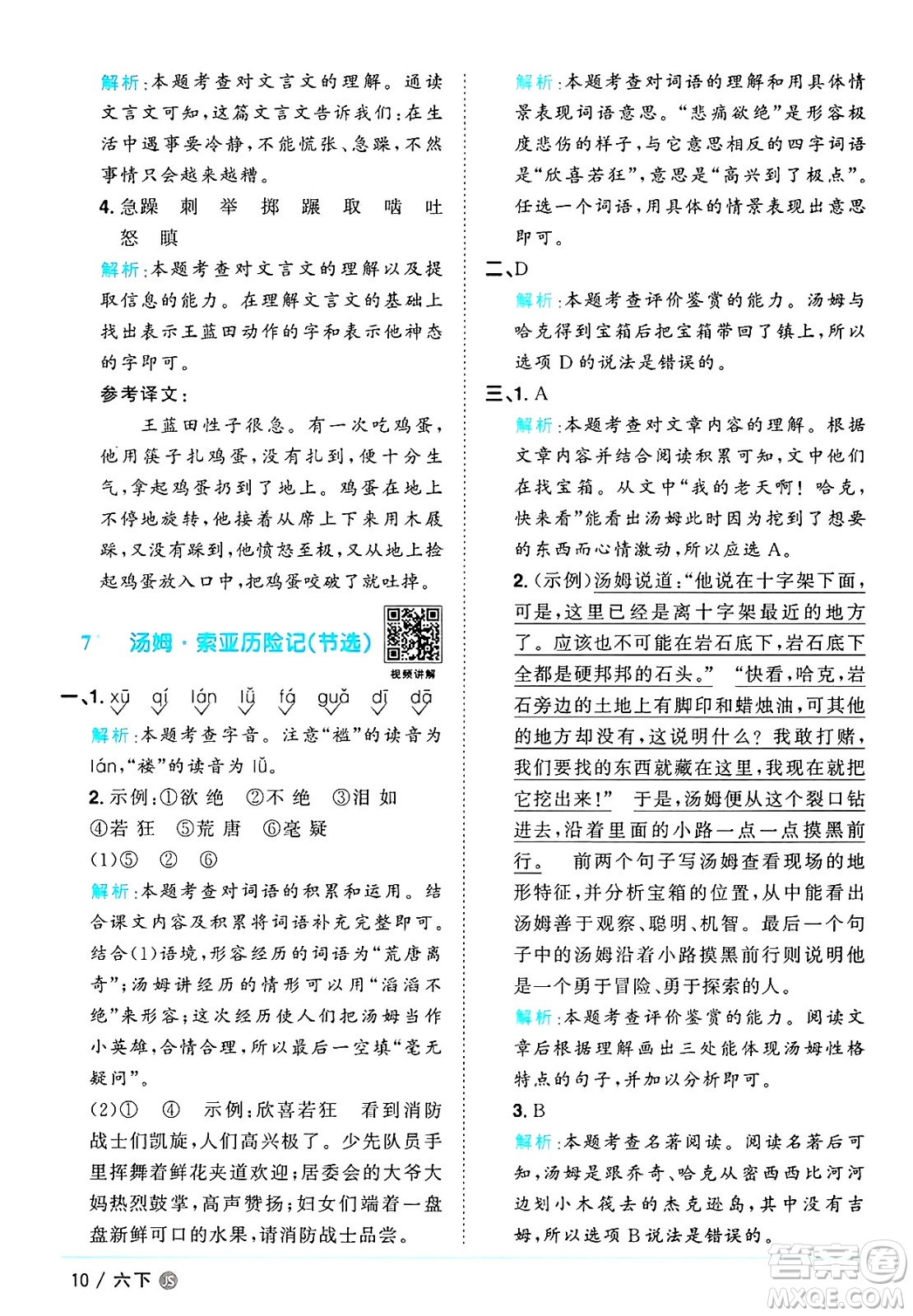 江西教育出版社2025年春陽光同學課時優(yōu)化作業(yè)六年級語文下冊人教版江蘇專版答案