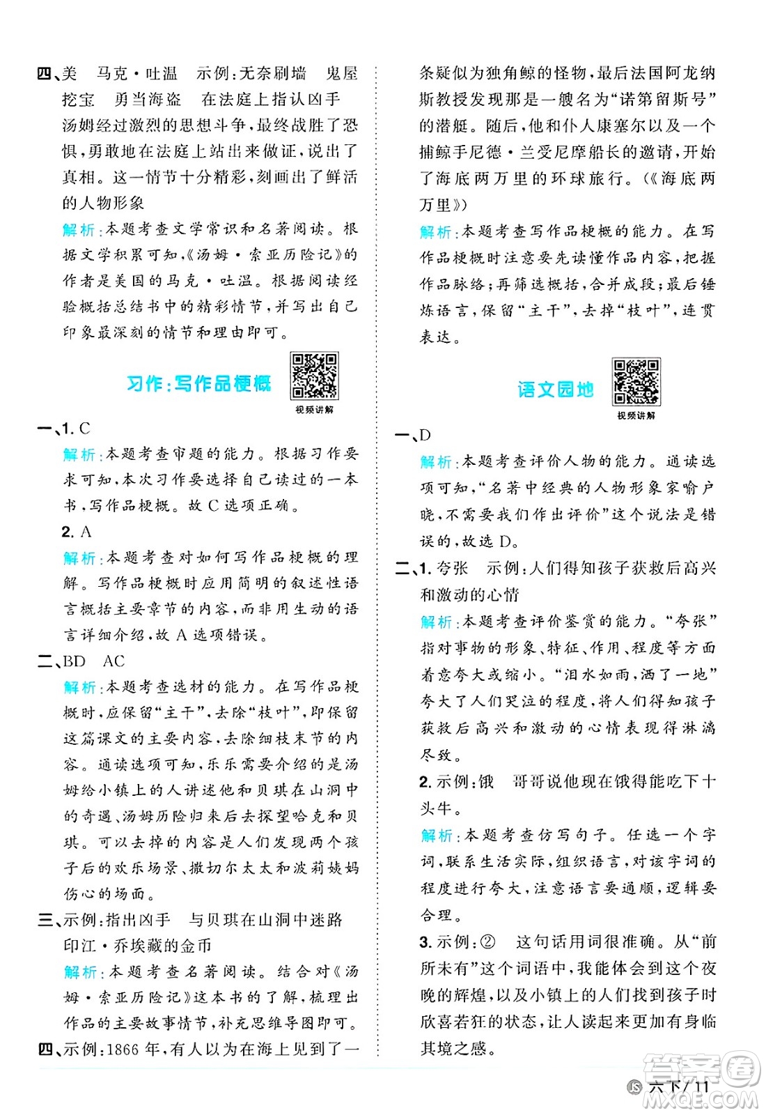 江西教育出版社2025年春陽光同學課時優(yōu)化作業(yè)六年級語文下冊人教版江蘇專版答案