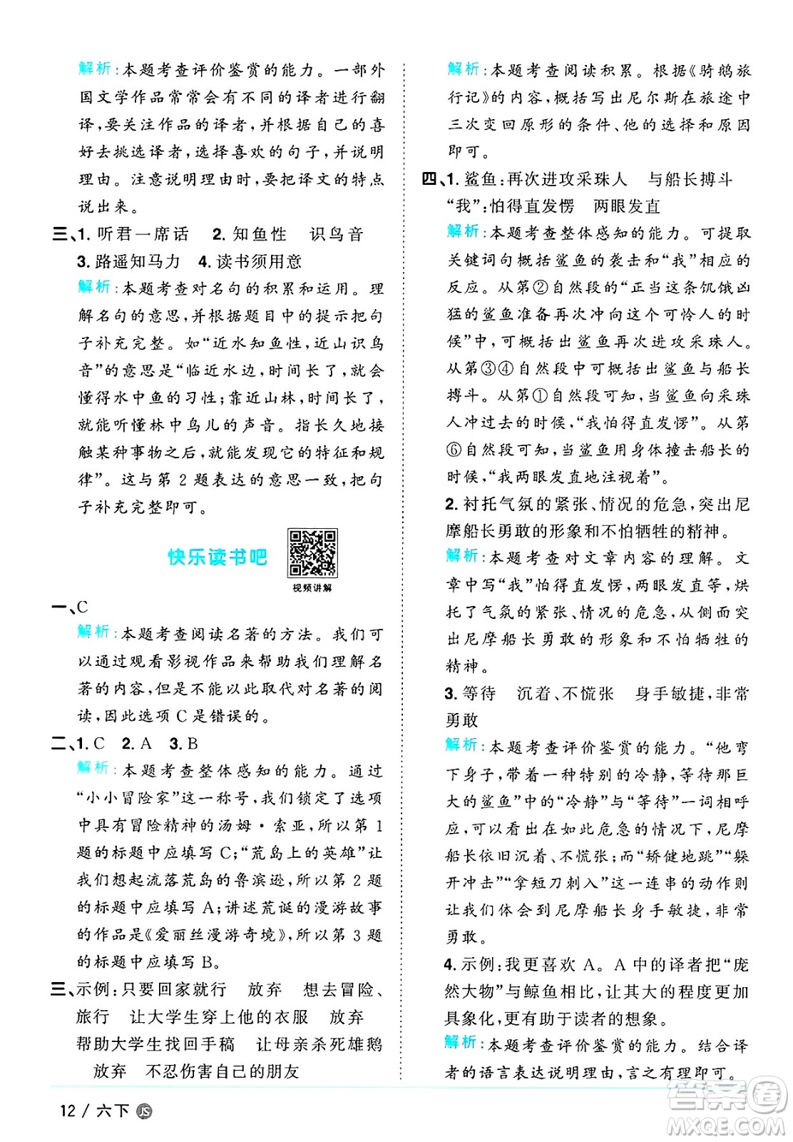 江西教育出版社2025年春陽光同學課時優(yōu)化作業(yè)六年級語文下冊人教版江蘇專版答案