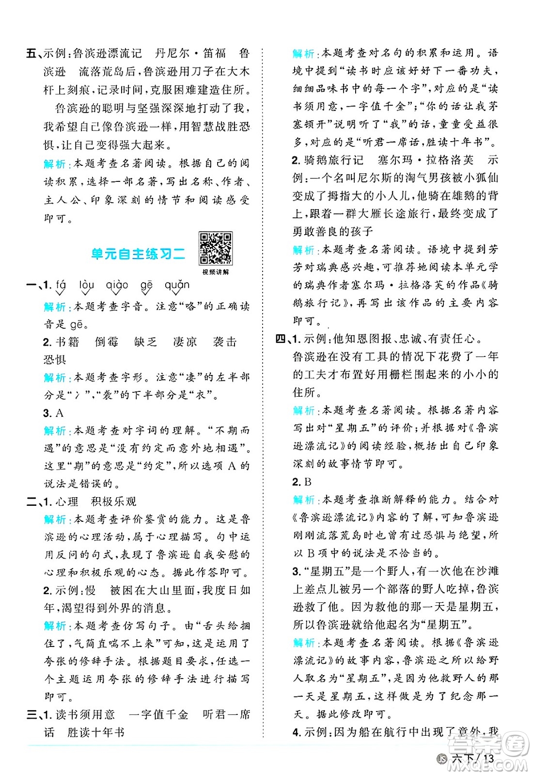 江西教育出版社2025年春陽光同學課時優(yōu)化作業(yè)六年級語文下冊人教版江蘇專版答案