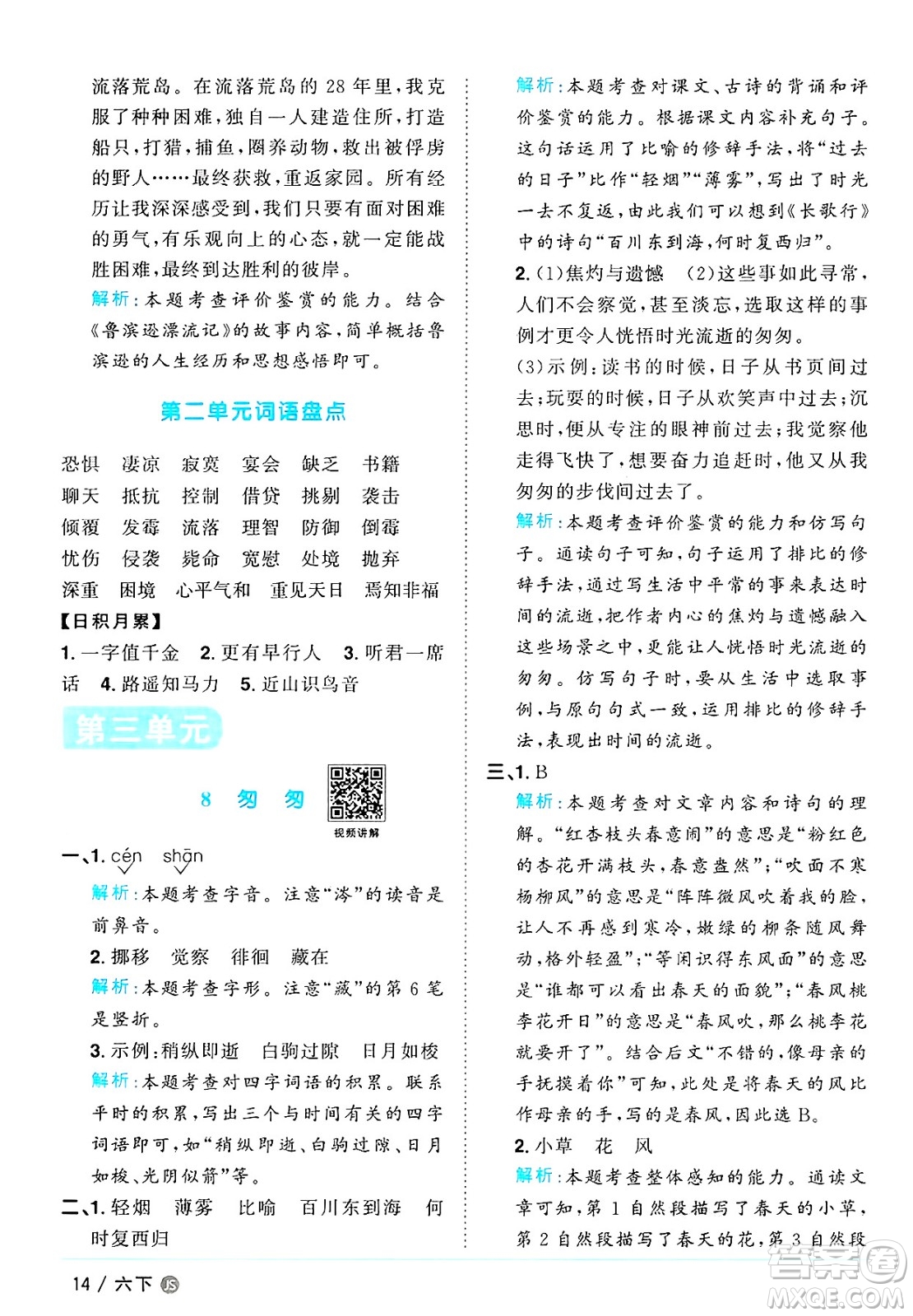 江西教育出版社2025年春陽光同學課時優(yōu)化作業(yè)六年級語文下冊人教版江蘇專版答案