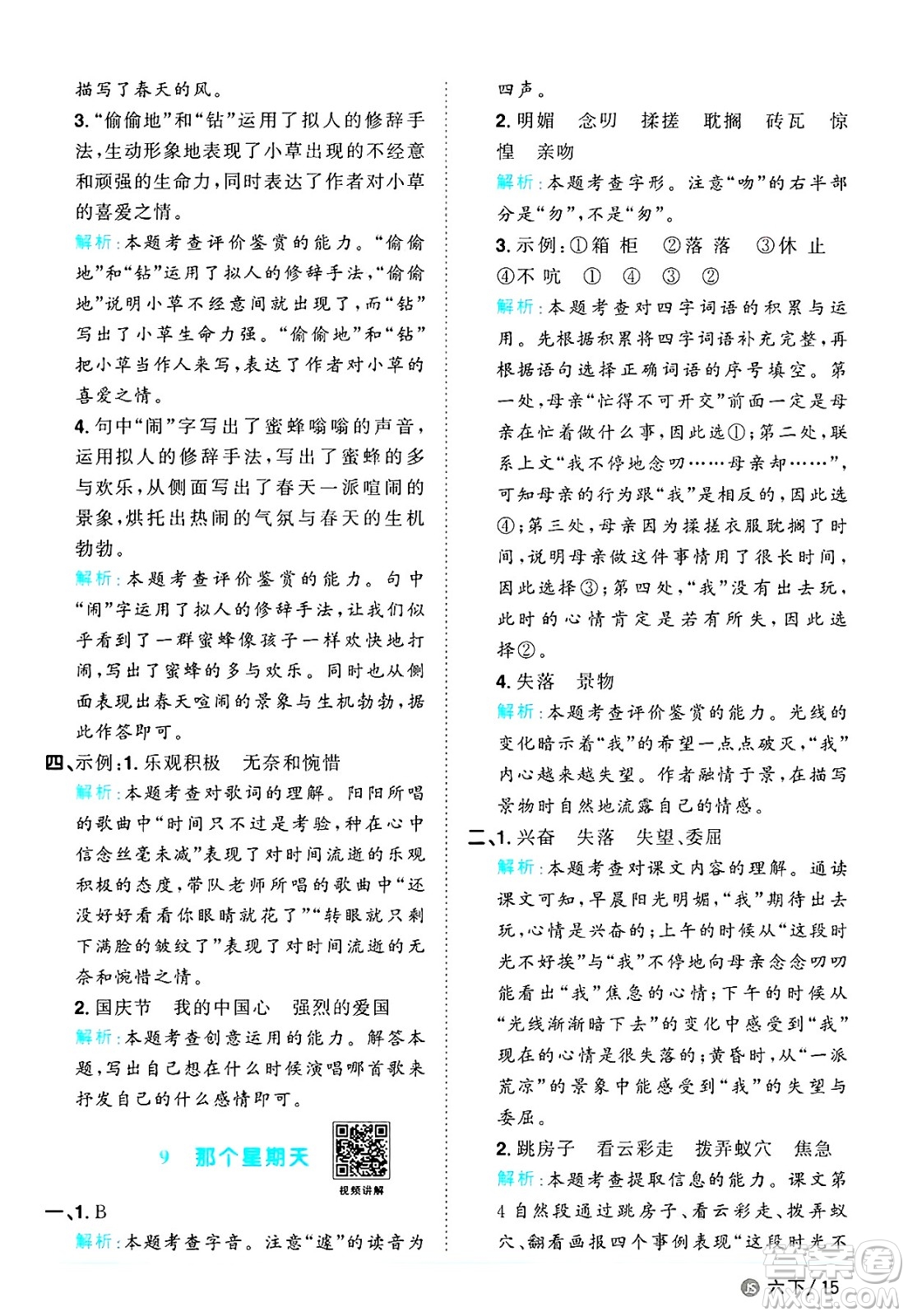 江西教育出版社2025年春陽光同學課時優(yōu)化作業(yè)六年級語文下冊人教版江蘇專版答案