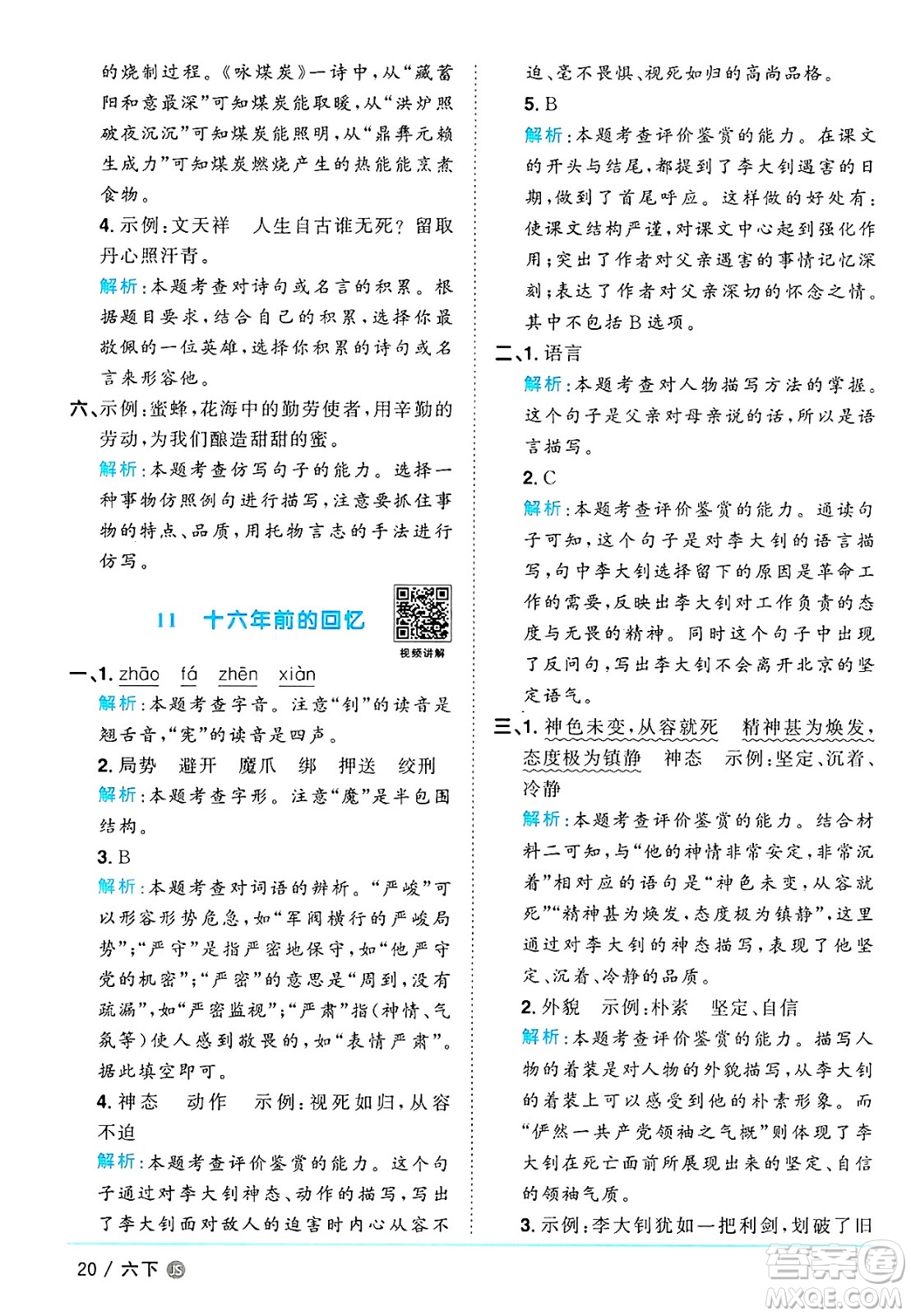 江西教育出版社2025年春陽光同學課時優(yōu)化作業(yè)六年級語文下冊人教版江蘇專版答案